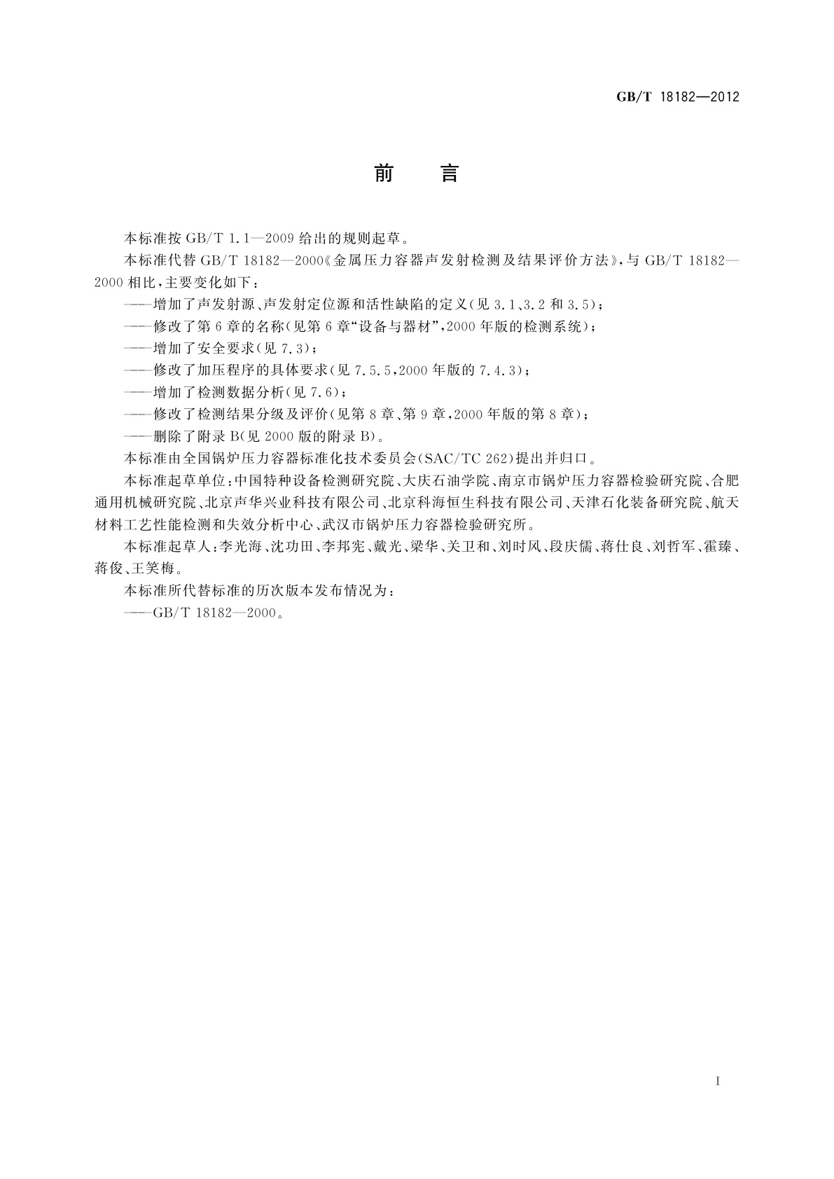 GB/T 18182-2012 金属压力容器声发射检测及结果评价方法