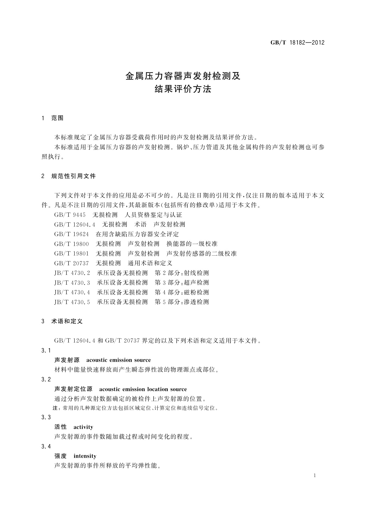 GB/T 18182-2012 金属压力容器声发射检测及结果评价方法