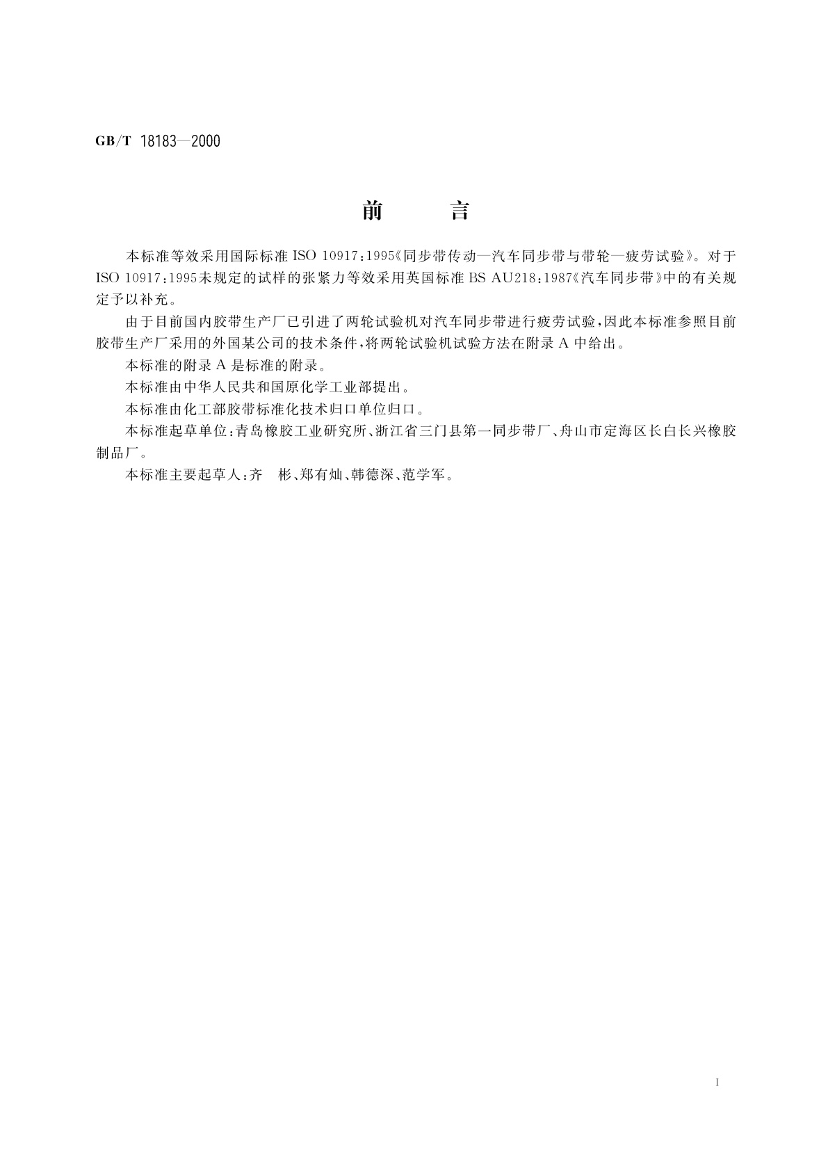 GB/T 18183-2000 汽车同步带疲劳试验方法