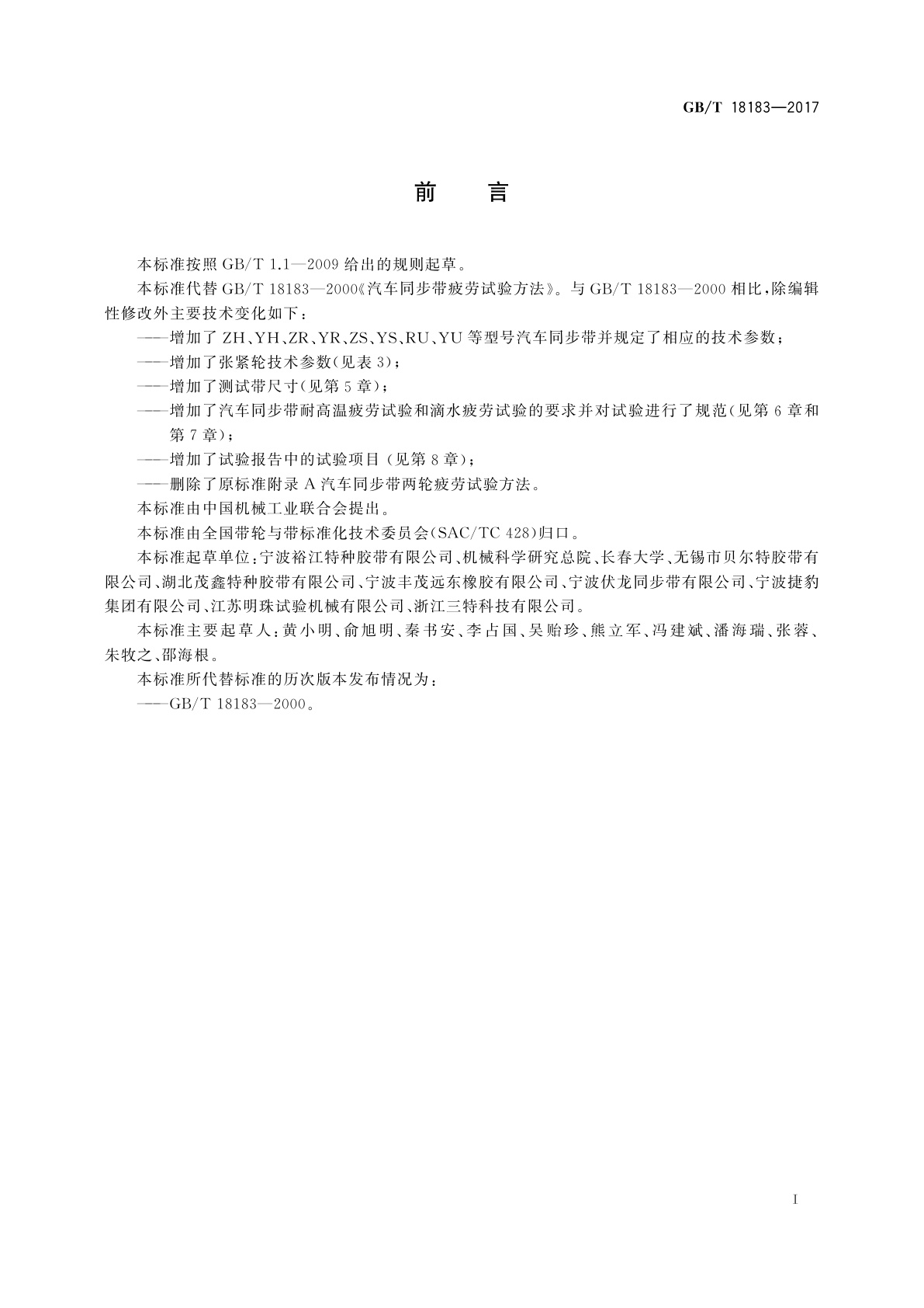 GB/T 18183-2017 汽车同步带疲劳试验方法