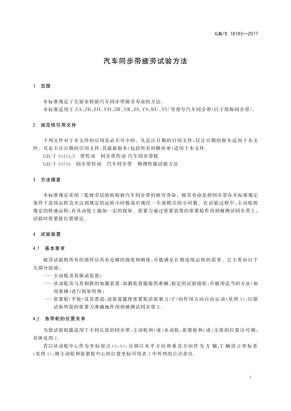 GB/T 18183-2017 汽车同步带疲劳试验方法