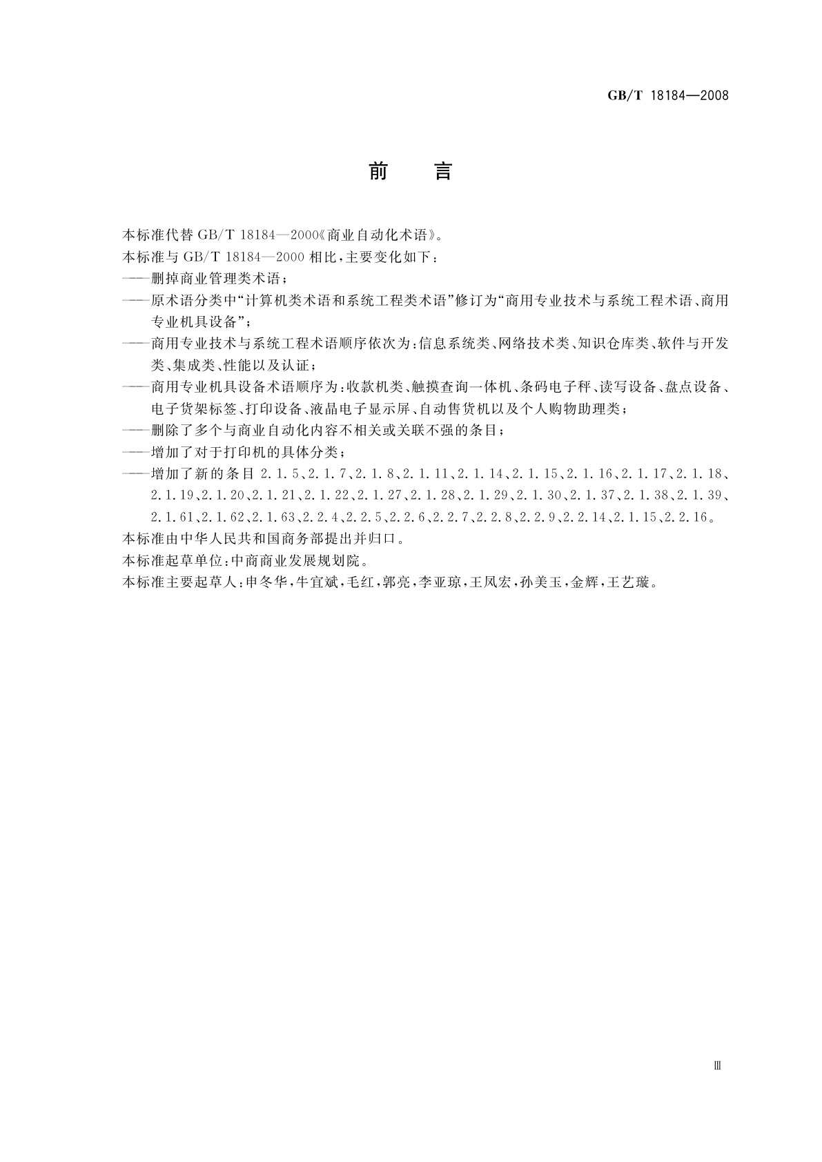 GB/T 18184-2008 商业自动化术语