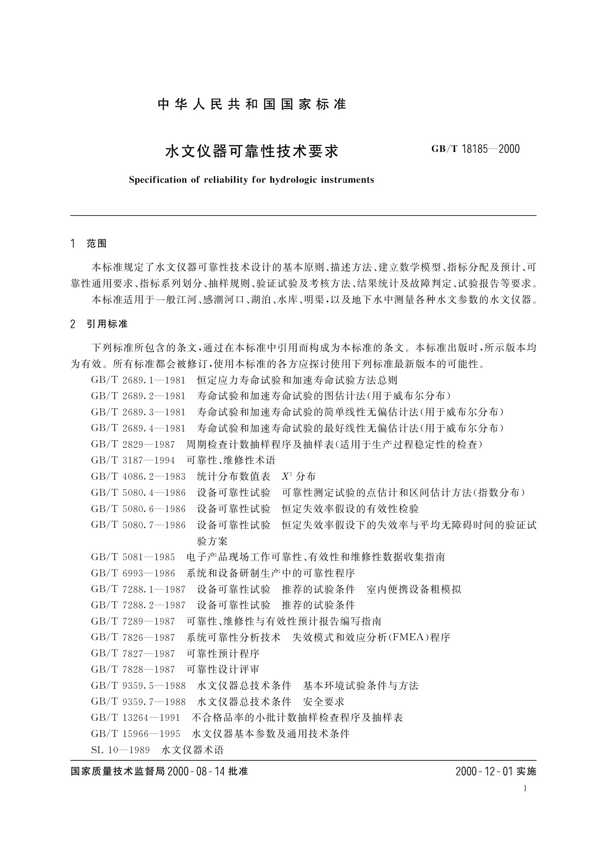 GB/T 18185-2000 水文仪器可靠性技术要求