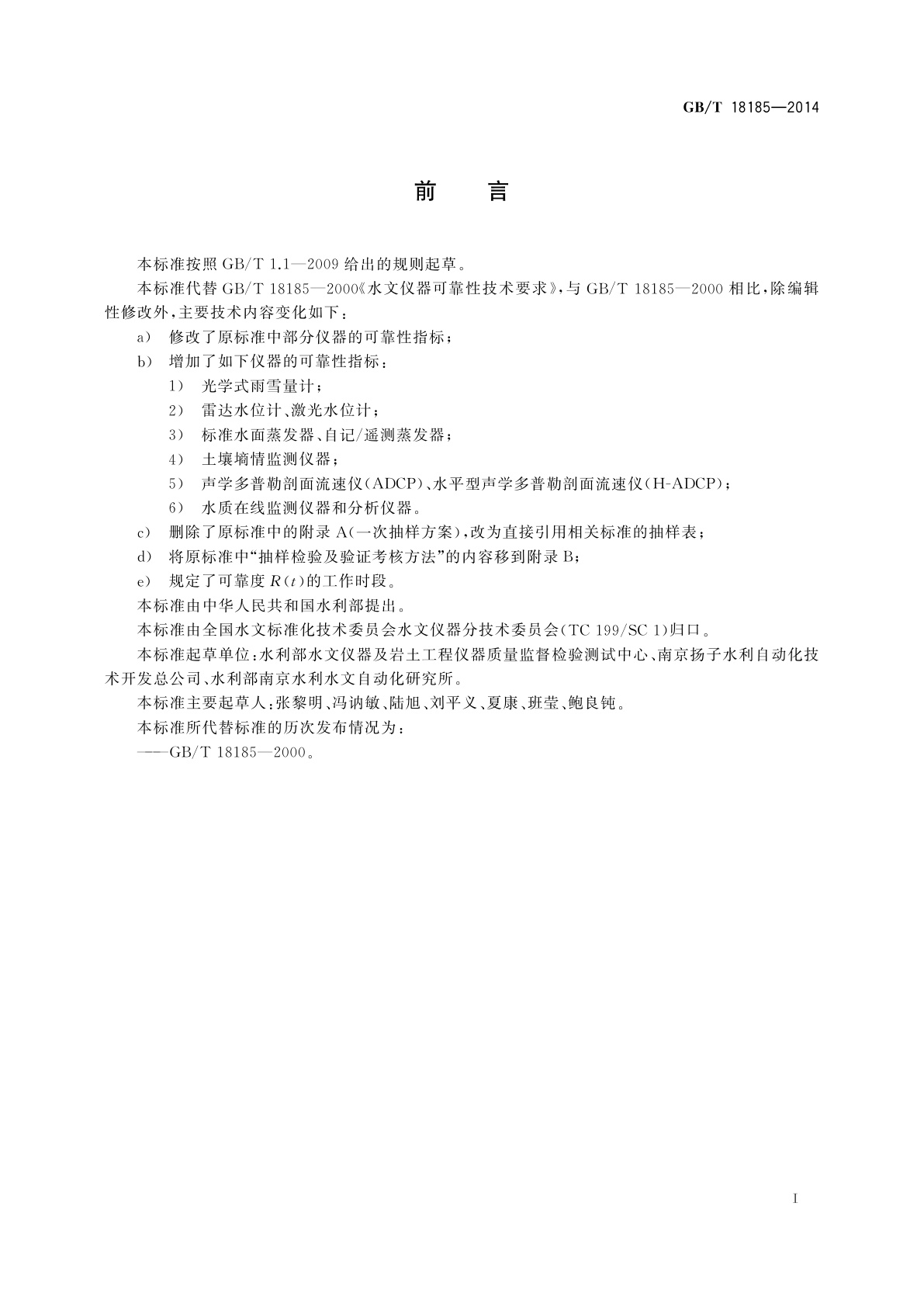 GB/T 18185-2014 水文仪器可靠性技术要求