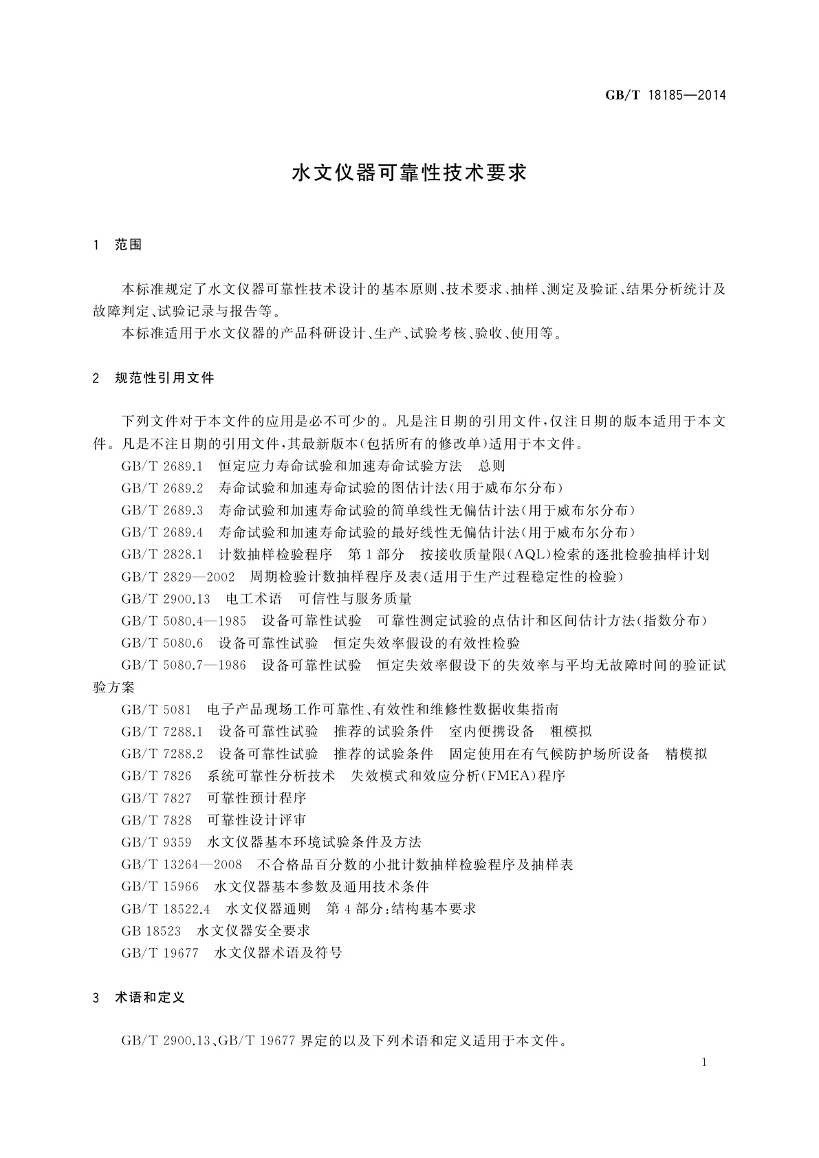 GB/T 18185-2014 水文仪器可靠性技术要求