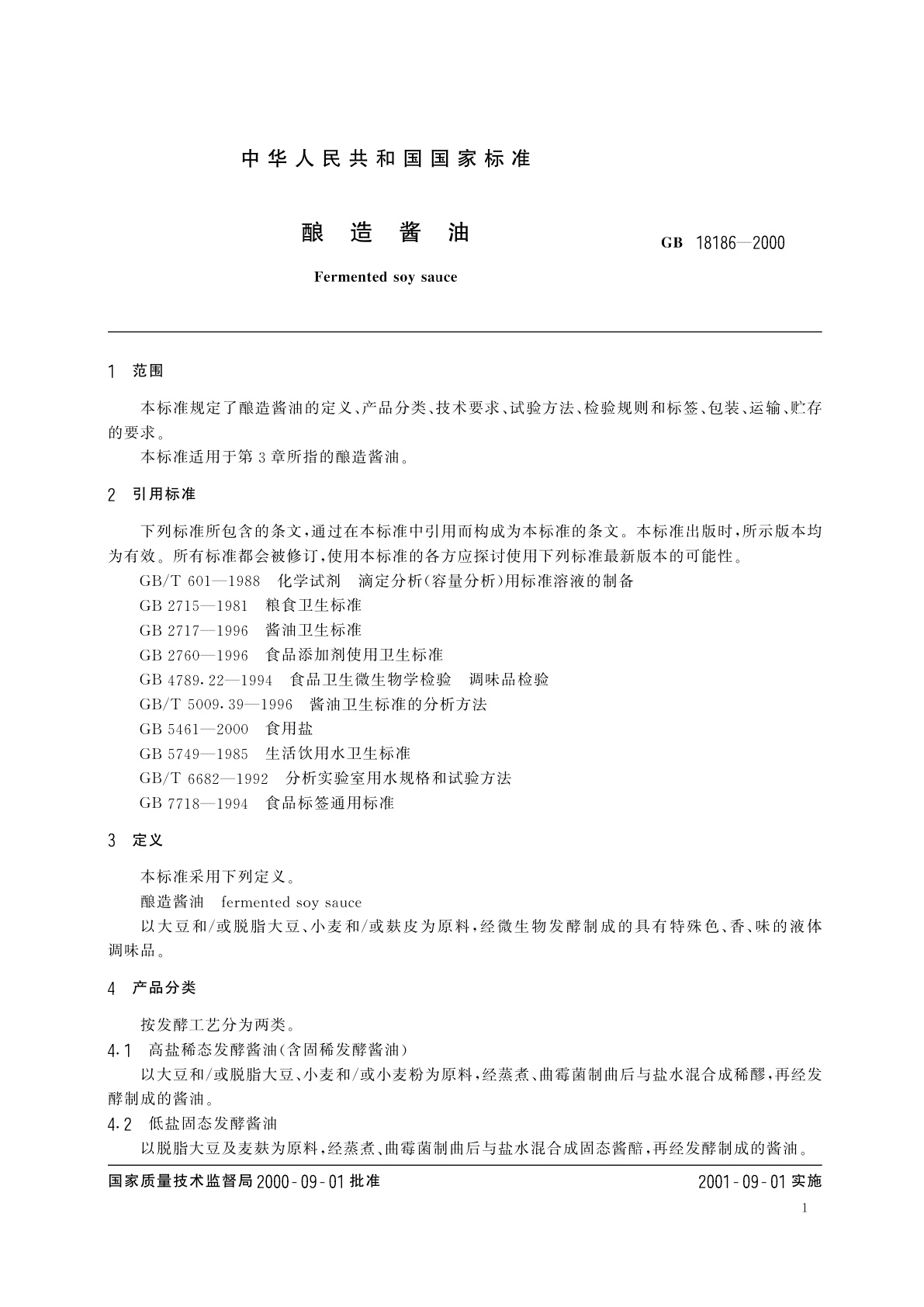 GB/T 18186-2000 酿造酱油