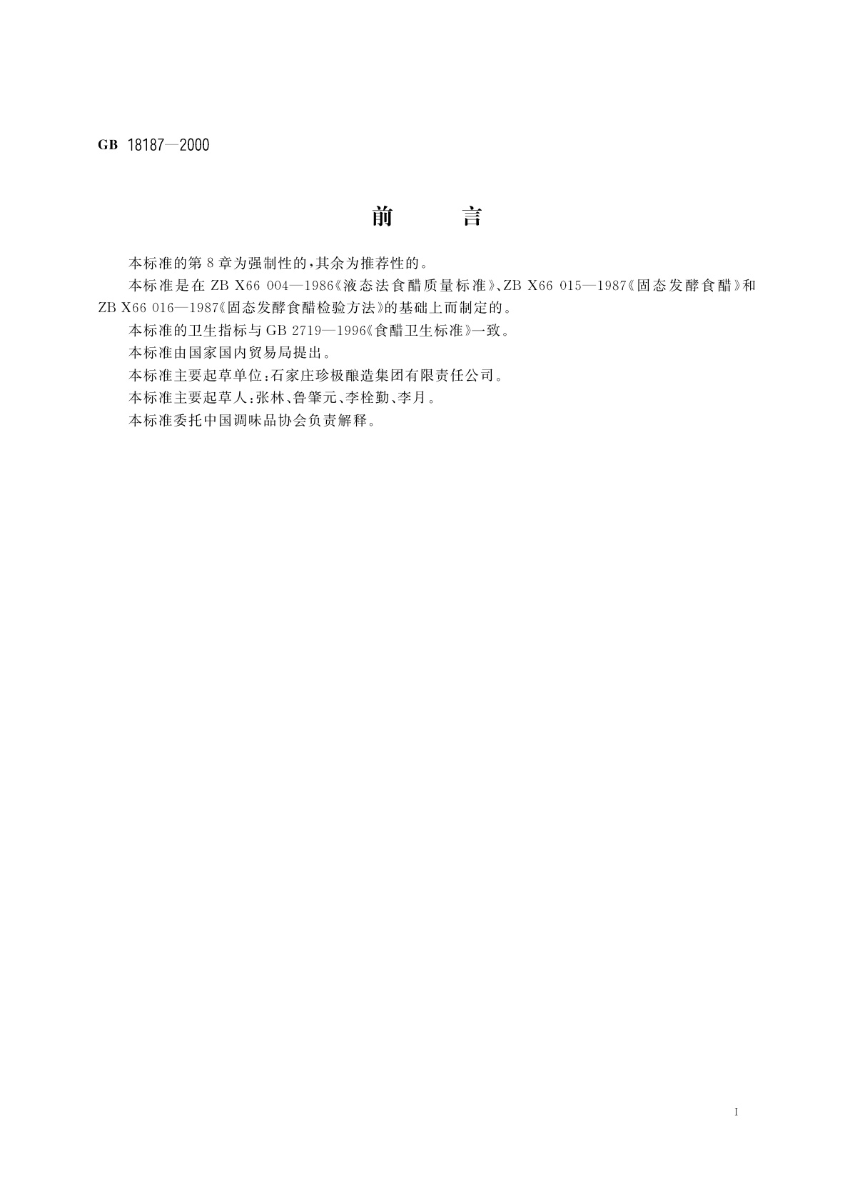 GB/T 18187-2000 酿造食醋