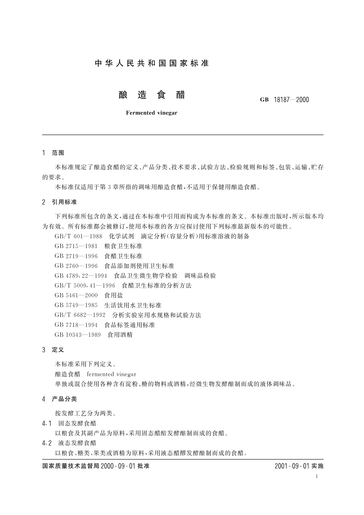 GB/T 18187-2000 酿造食醋