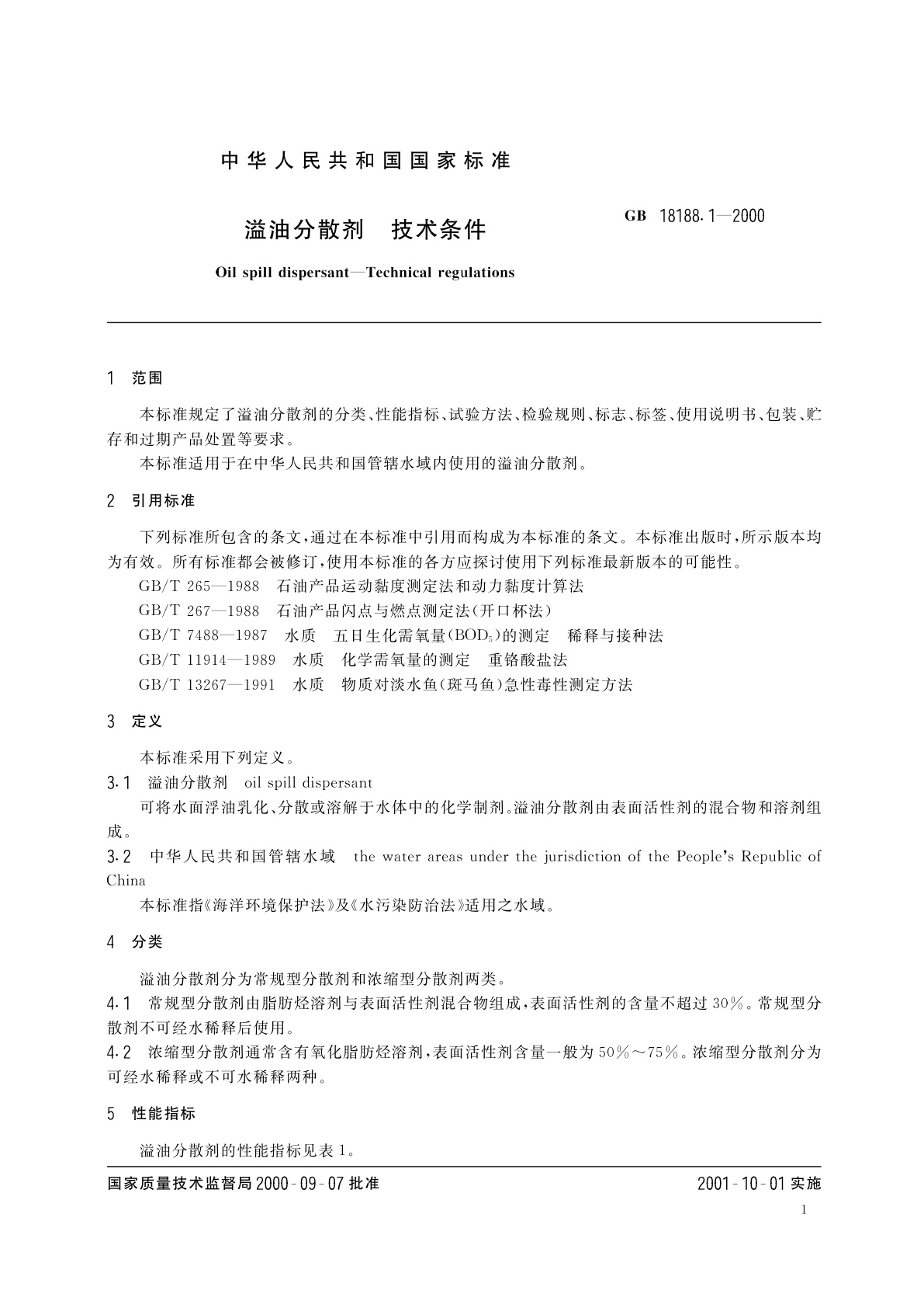 GB/T 18188.1-2000 溢油分散剂　技术条件