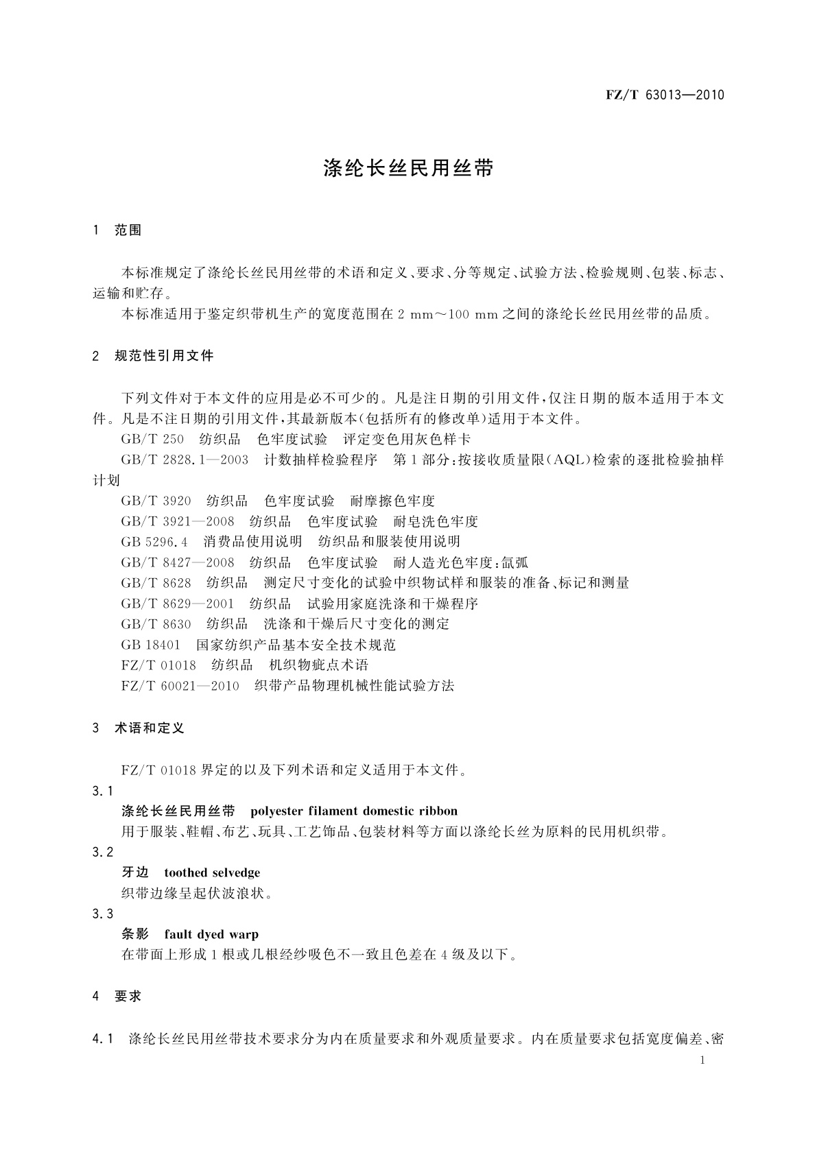 FZ/T 63013-2010 涤纶长丝民用丝带
