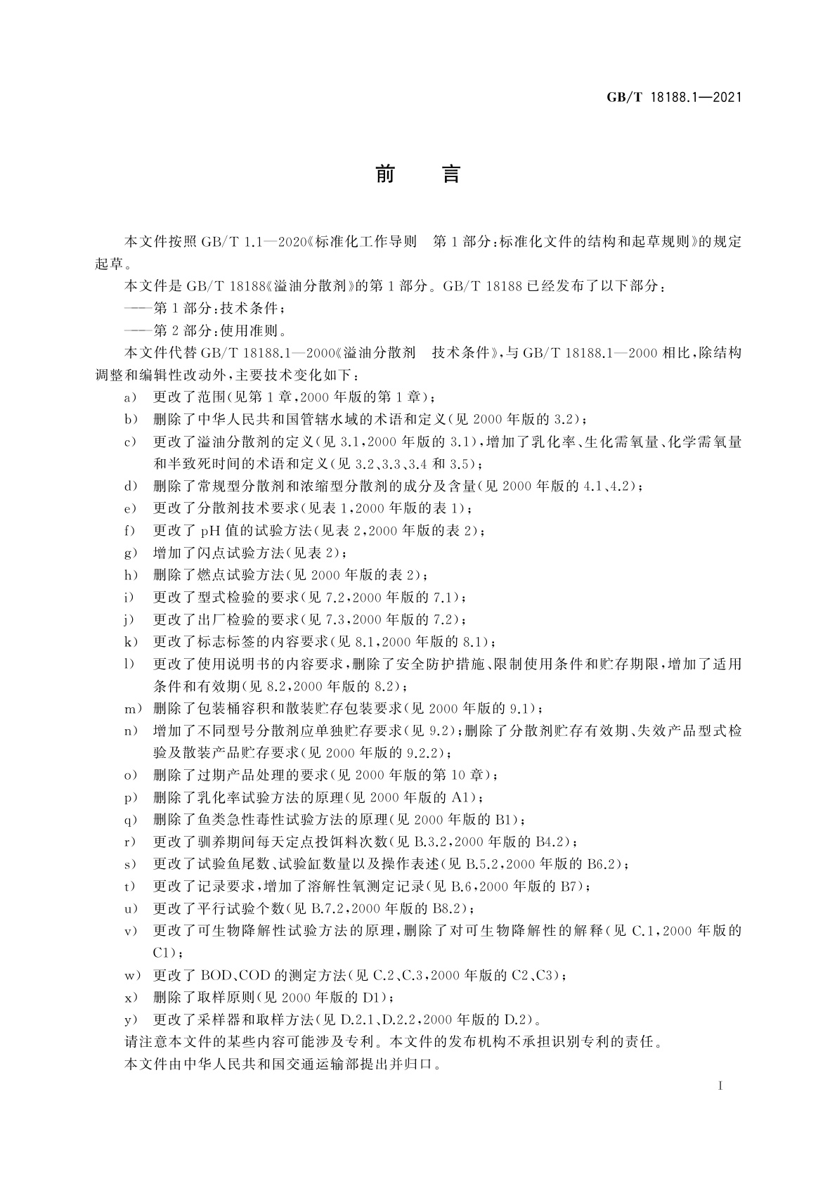 GB/T 18188.1-2021 溢油分散剂　第1部分：技术条件