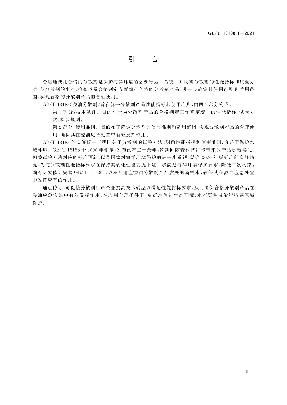 GB/T 18188.1-2021 溢油分散剂　第1部分：技术条件