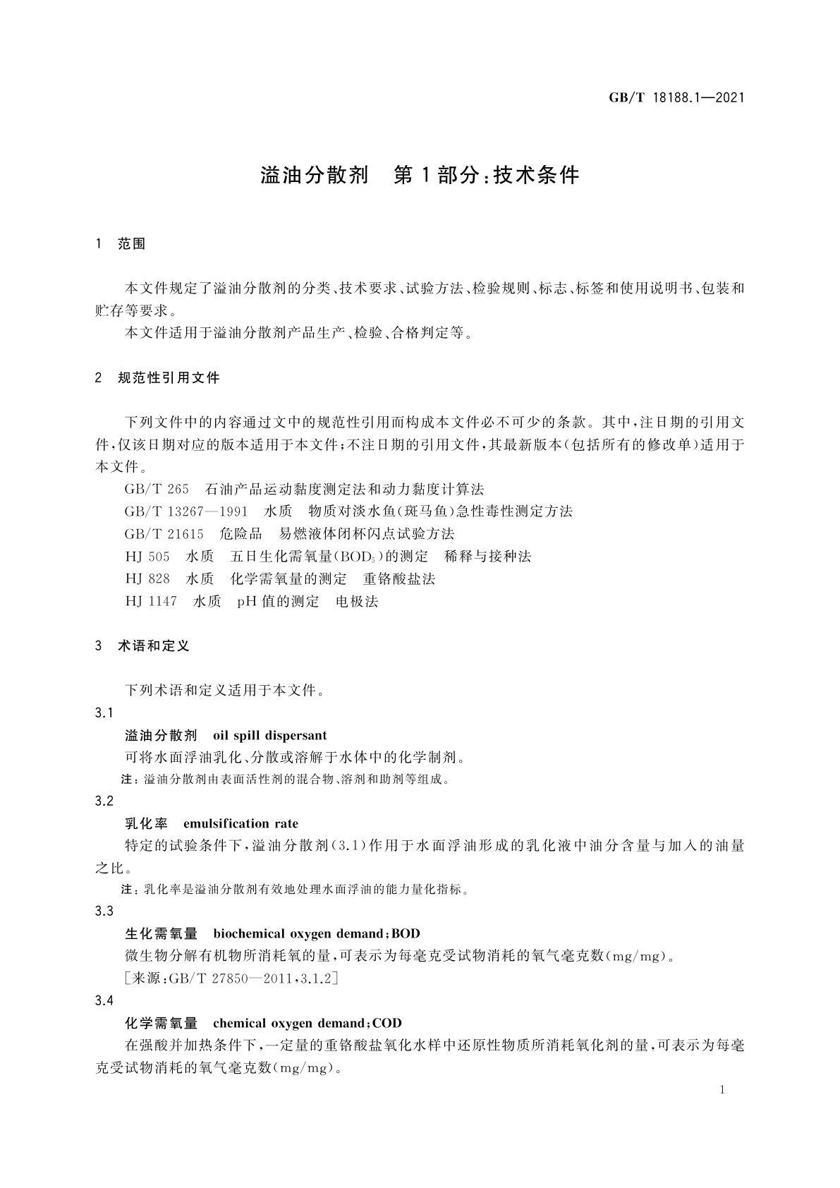 GB/T 18188.1-2021 溢油分散剂　第1部分：技术条件
