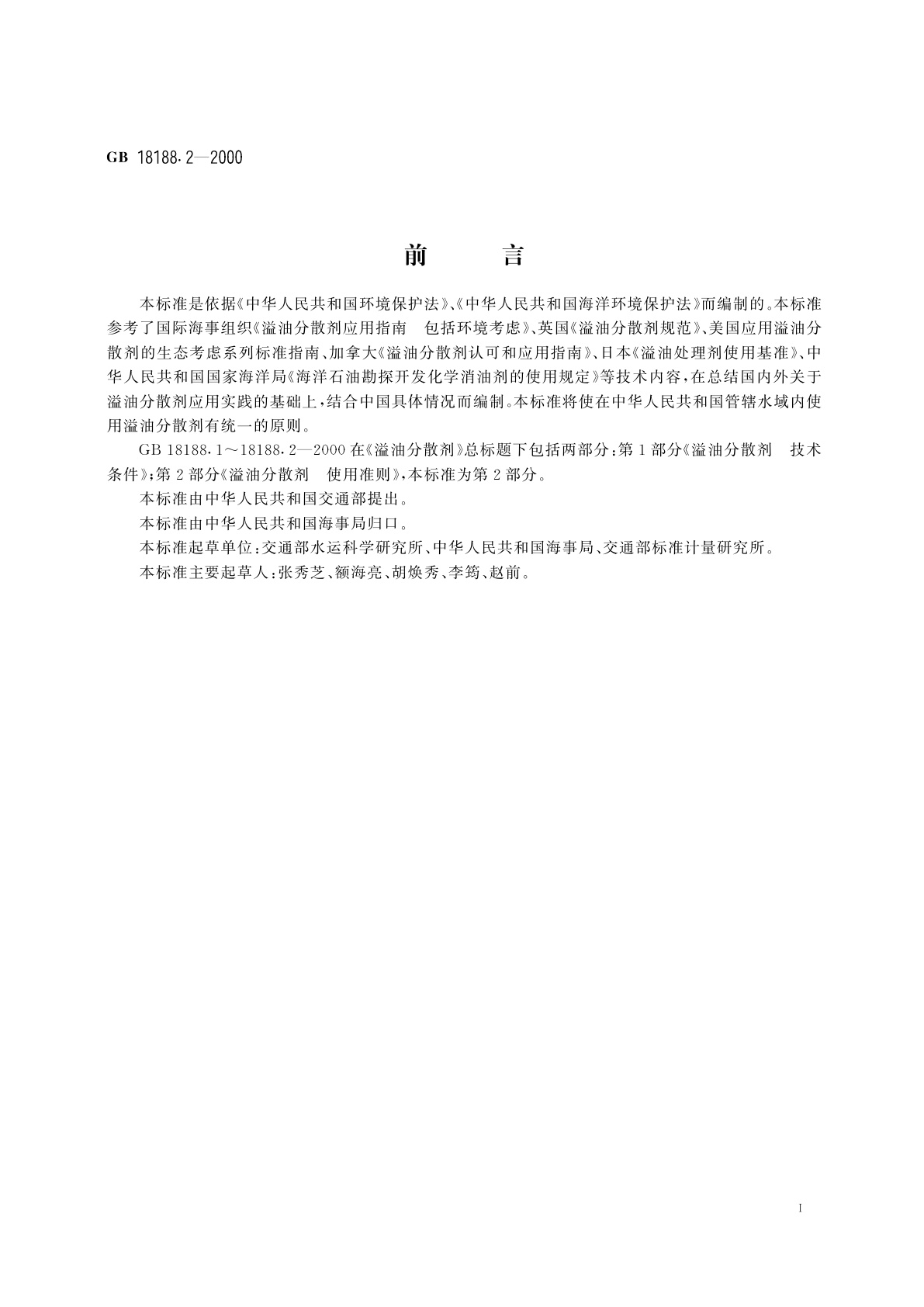 GB/T 18188.2-2000 溢油分散剂　使用准则