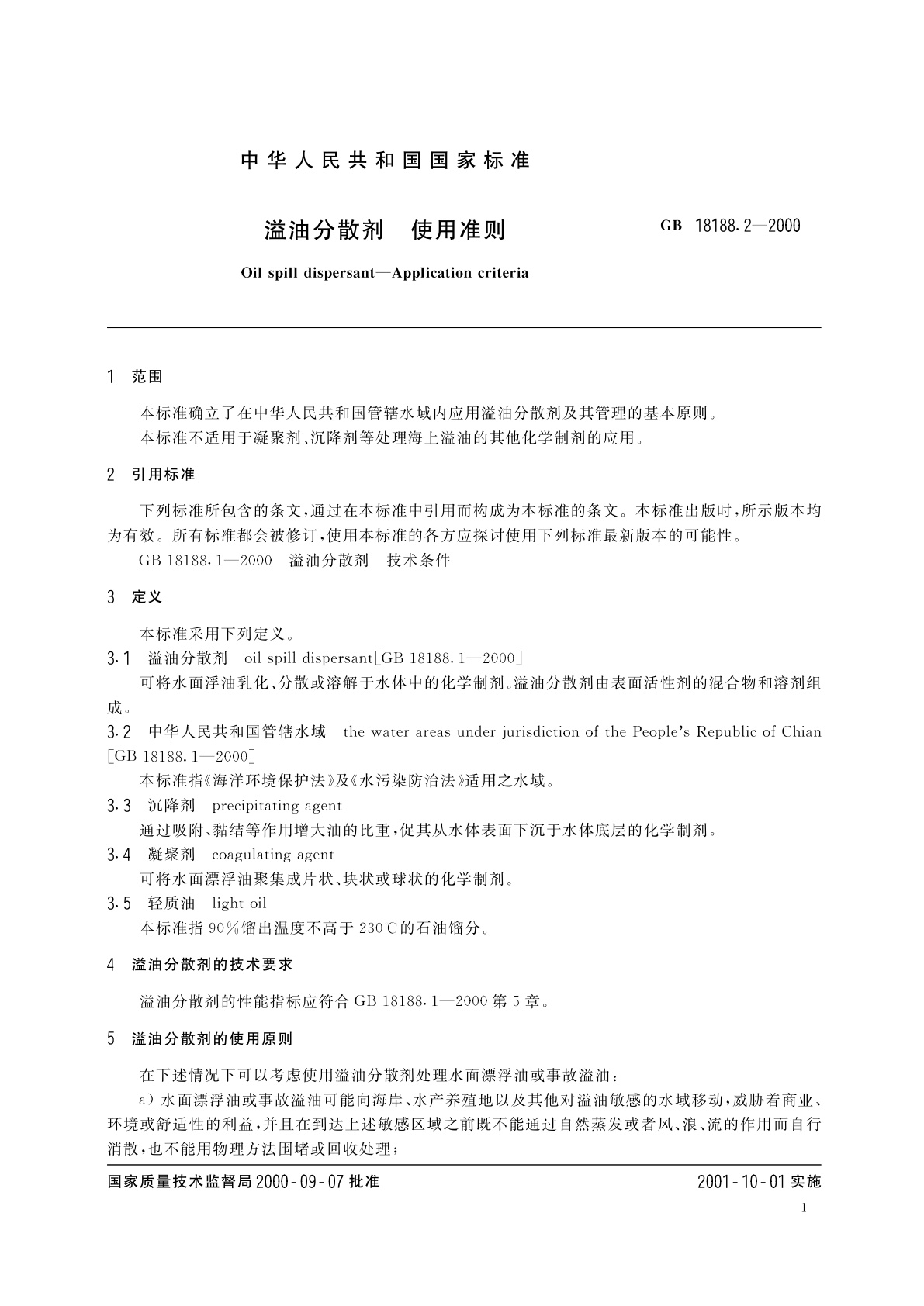 GB/T 18188.2-2000 溢油分散剂　使用准则