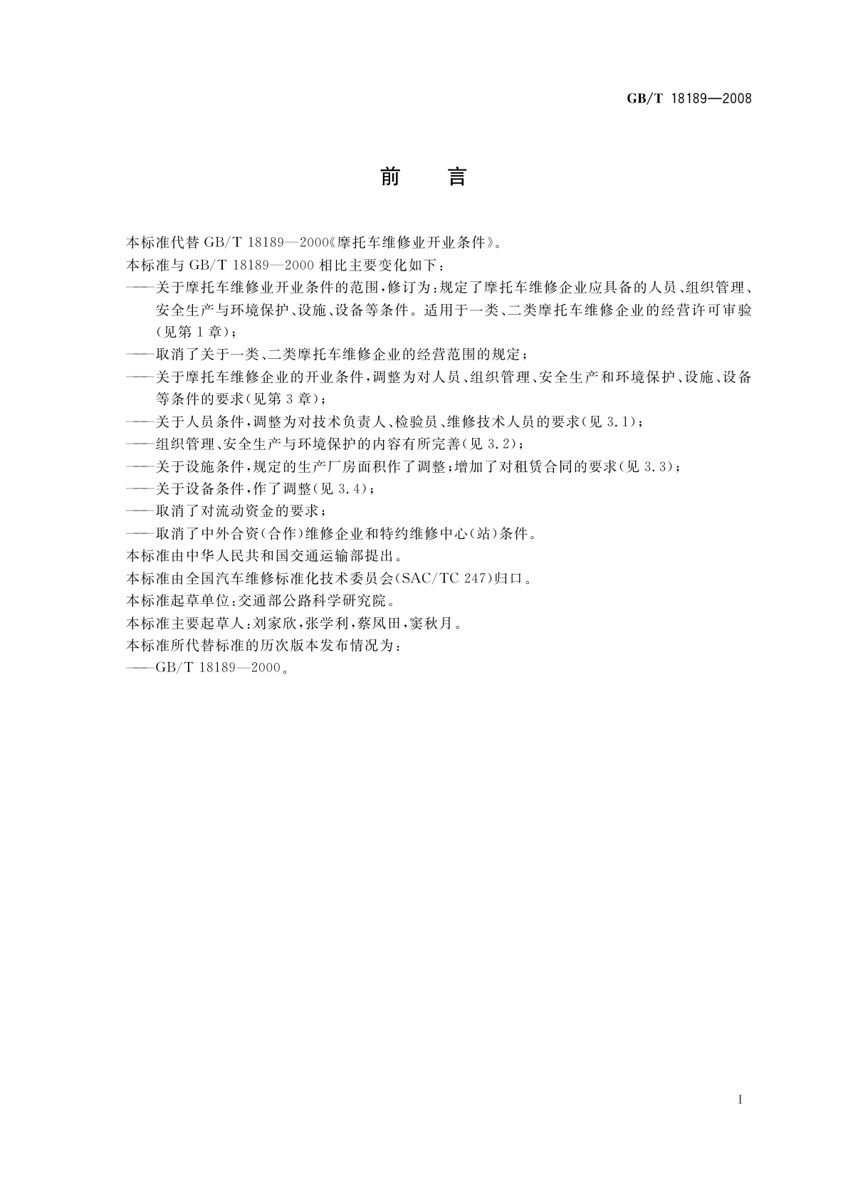 GB/T 18189-2008 摩托车维修业开业条件