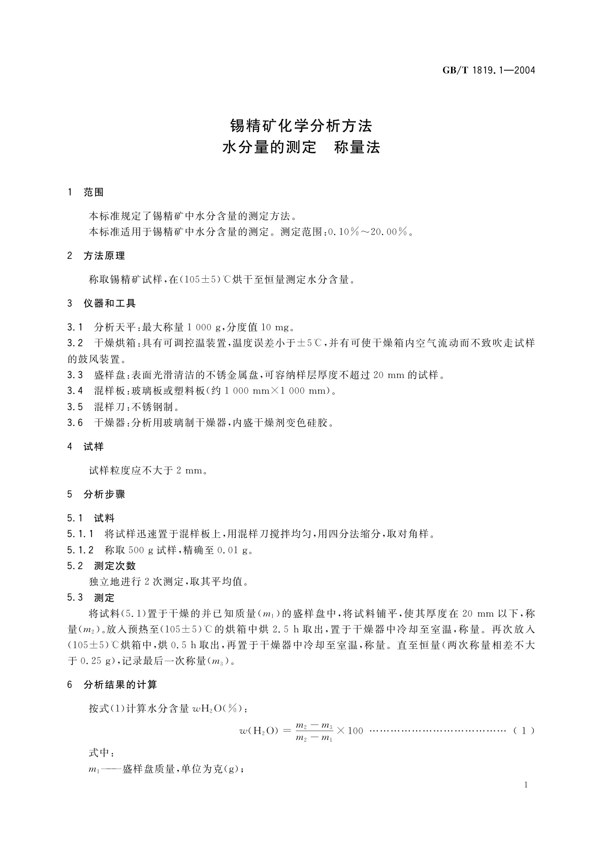 GB/T 1819.1-2004 锡精矿化学分析方法　水分量的测定　称量法