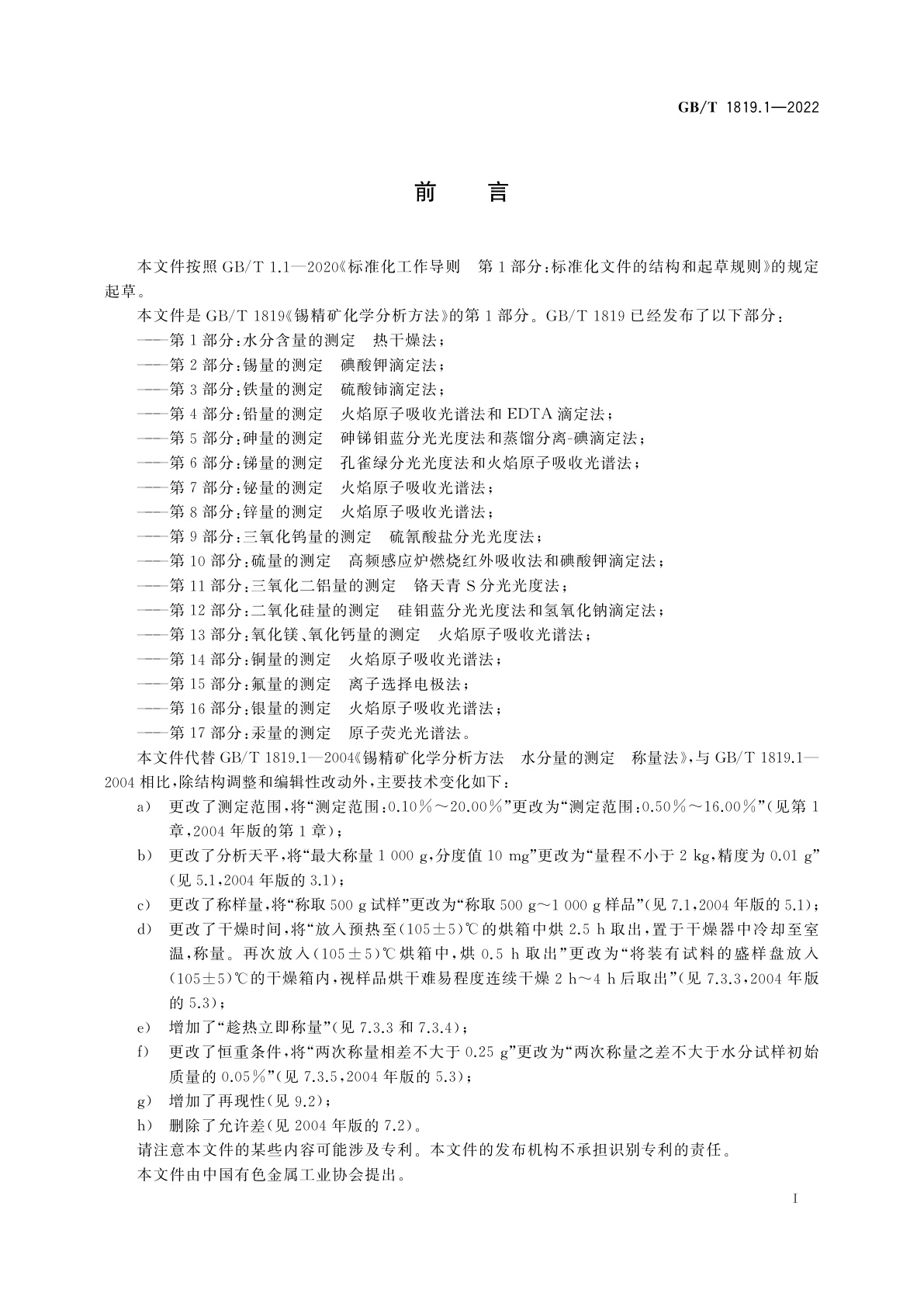 GB/T 1819.1-2022 锡精矿化学分析方法　第1部分：水分含量的测定　热干燥法