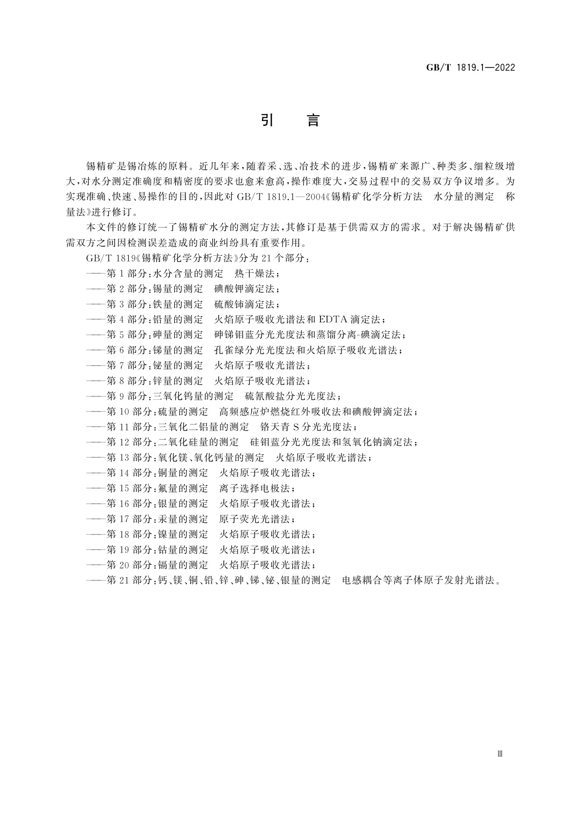 GB/T 1819.1-2022 锡精矿化学分析方法　第1部分：水分含量的测定　热干燥法