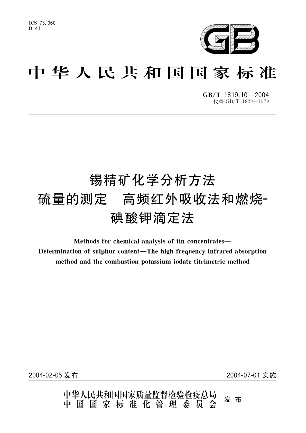 GB/T 1819.10-2004 锡精矿化学分析方法　硫量的测定　高频红外吸收法和燃烧-碘酸钾滴定法