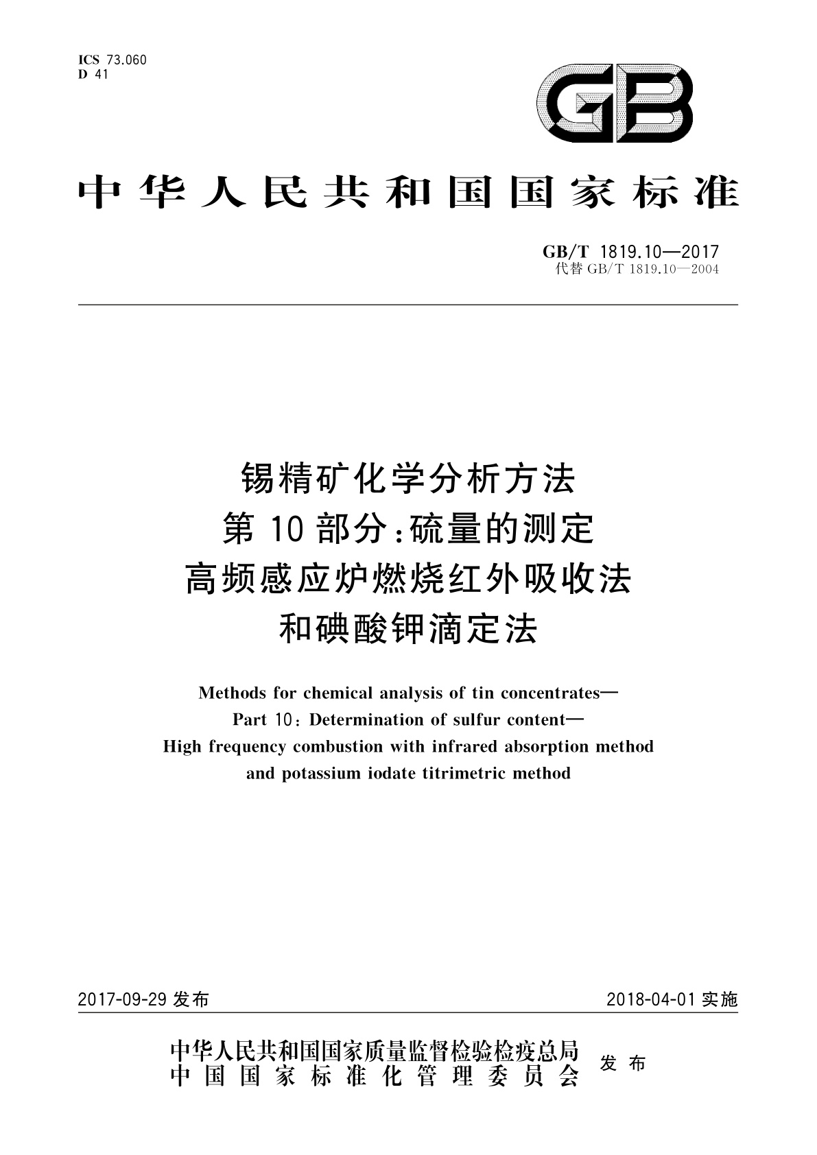 GB/T 1819.10-2017 锡精矿化学分析方法　第10部分：硫量的测定　高频感应炉燃烧红外吸收法和碘酸钾滴定法