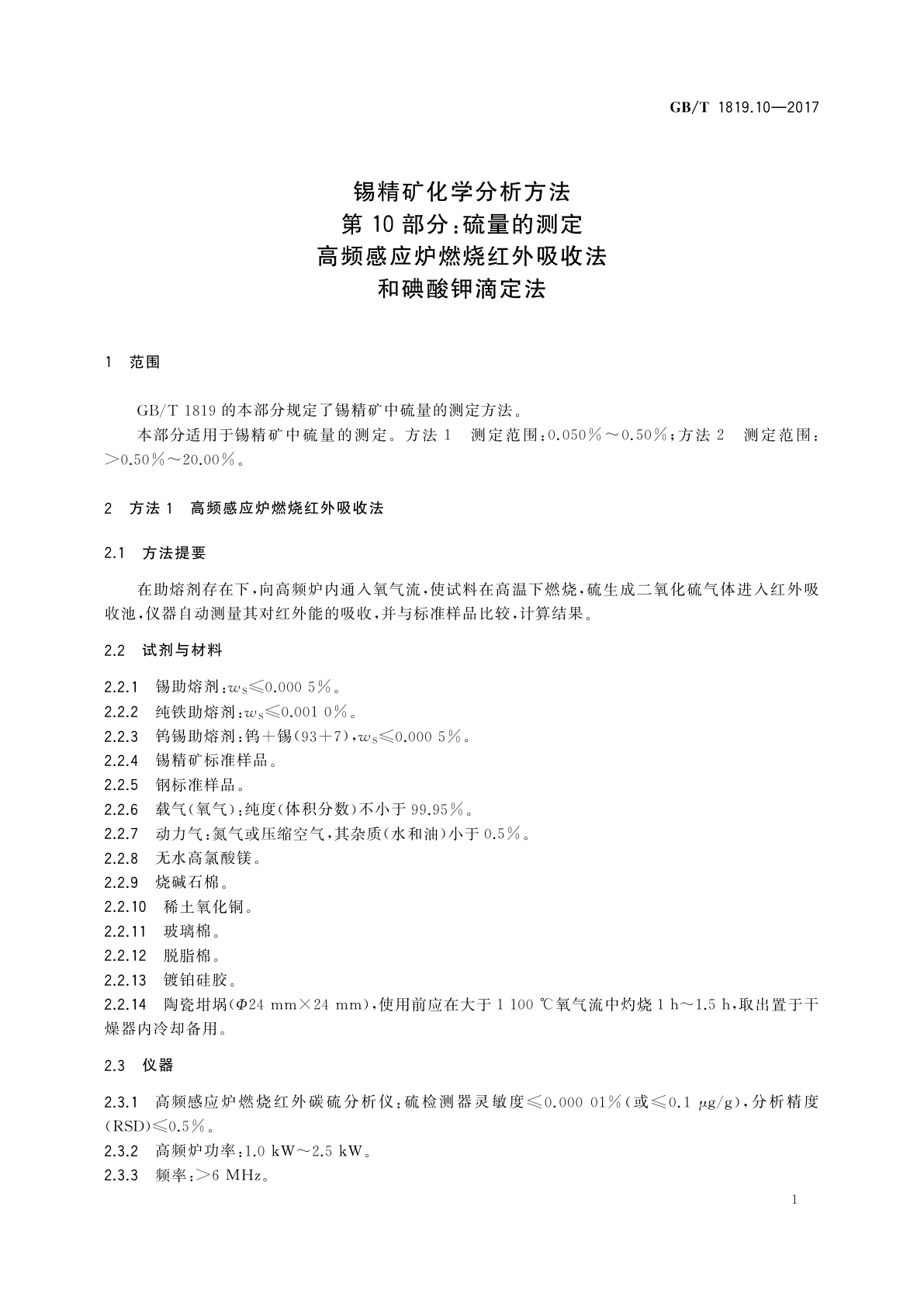 GB/T 1819.10-2017 锡精矿化学分析方法　第10部分：硫量的测定　高频感应炉燃烧红外吸收法和碘酸钾滴定法