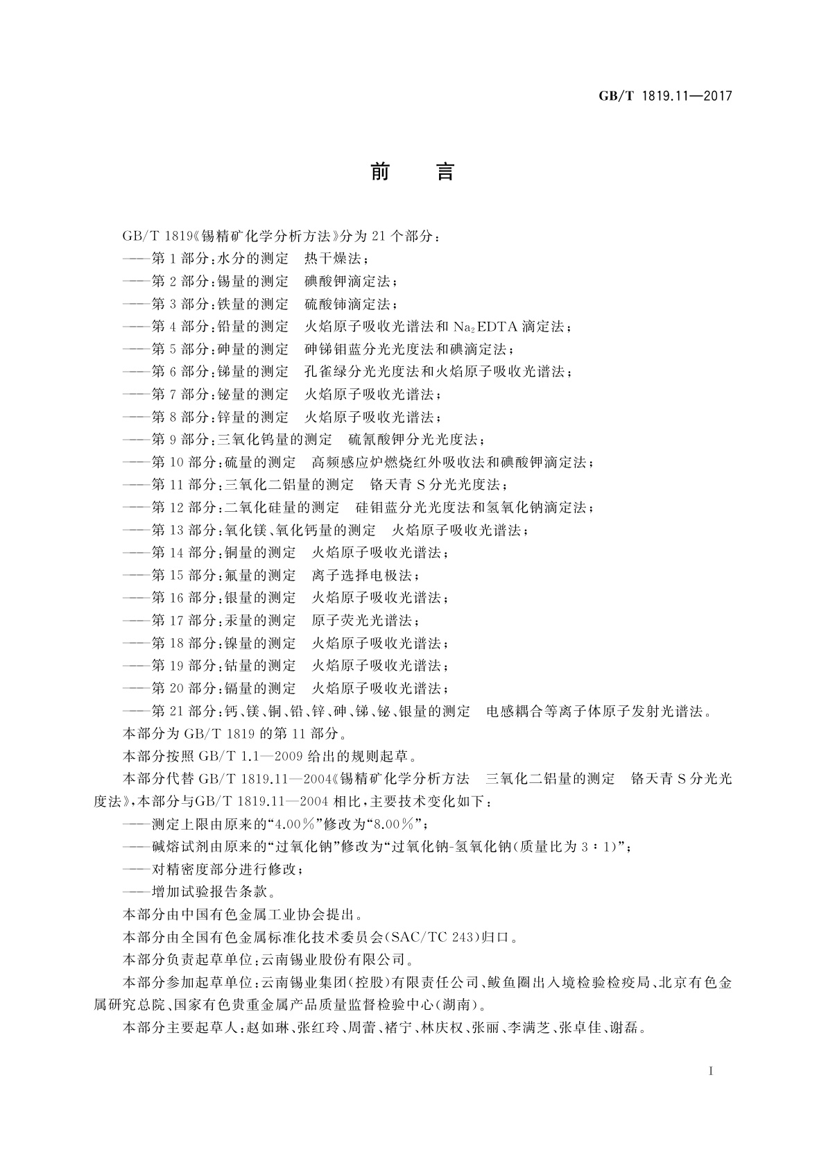 GB/T 1819.11-2017 锡精矿化学分析方法　第11部分：三氧化二铝量的测定　铬天青S分光光度法