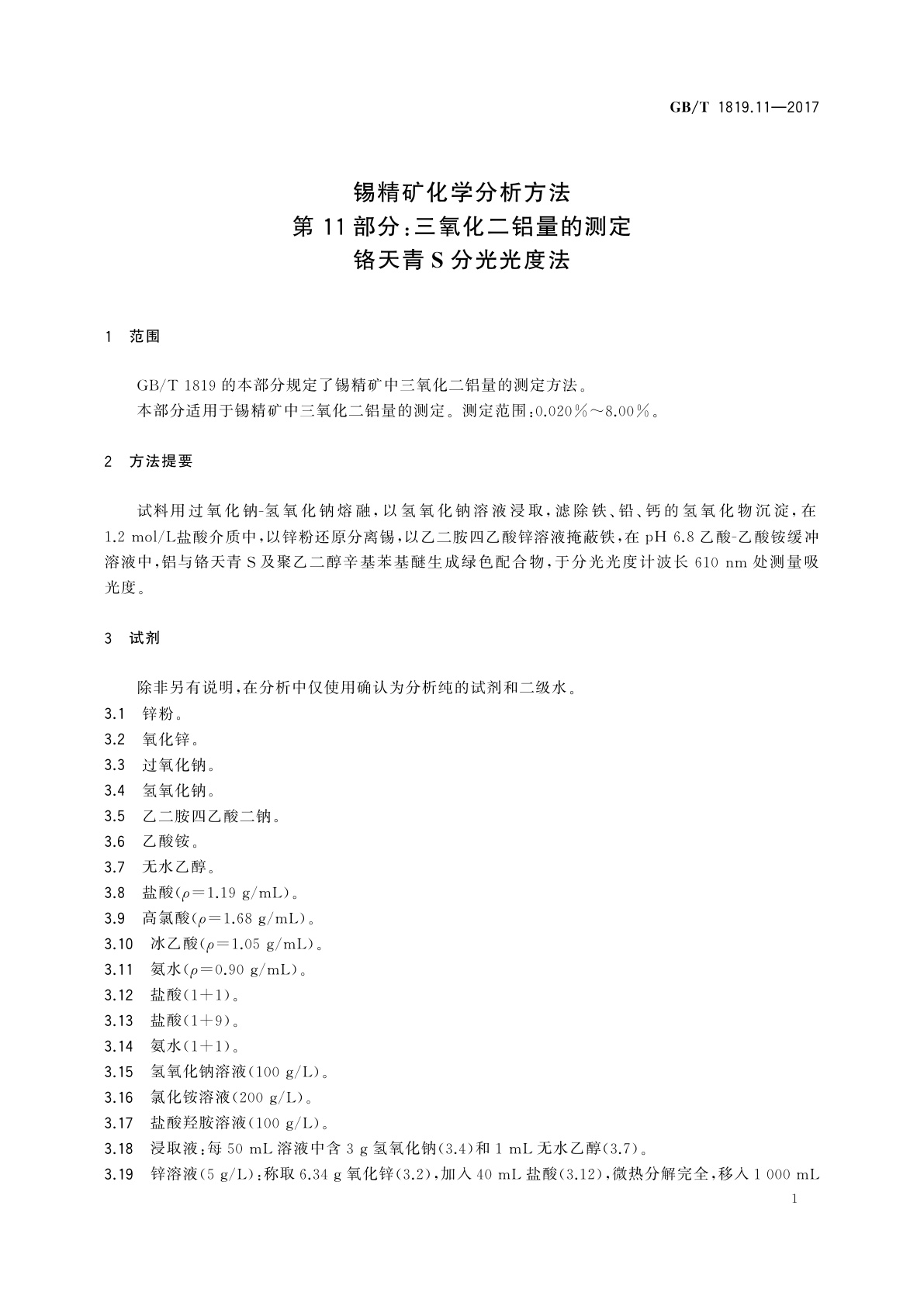 GB/T 1819.11-2017 锡精矿化学分析方法　第11部分：三氧化二铝量的测定　铬天青S分光光度法