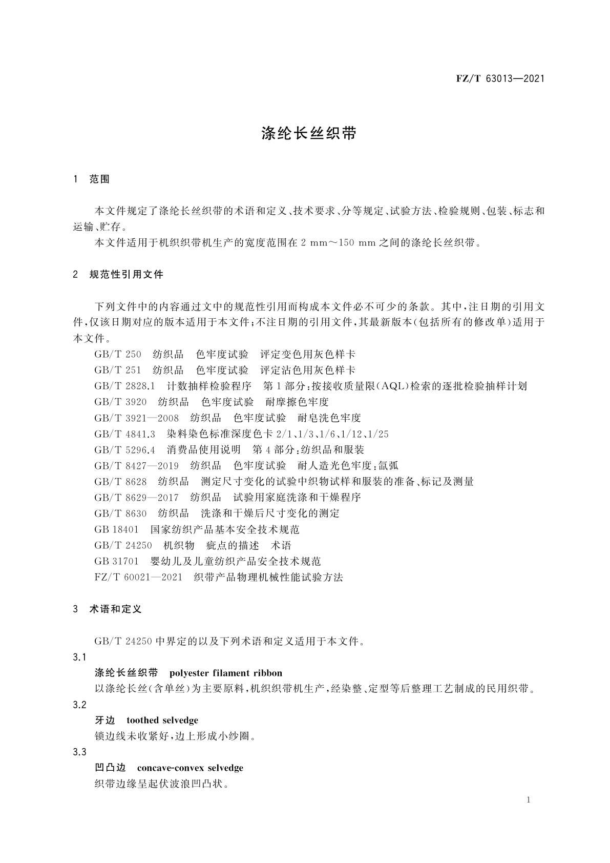 FZ/T 63013-2021 涤纶长丝织带