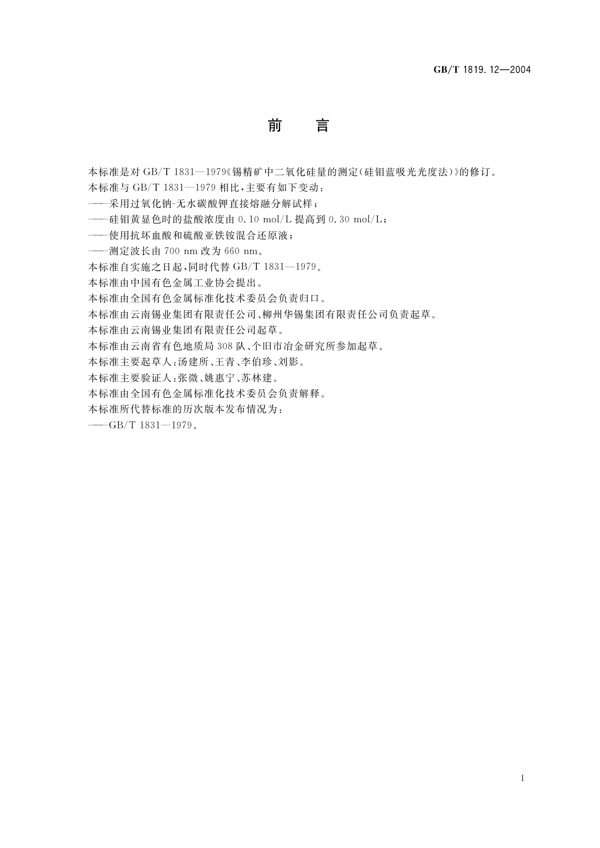 GB/T 1819.12-2004 锡精矿化学分析方法　二氧化硅量的测定　硅钼蓝分光光度法