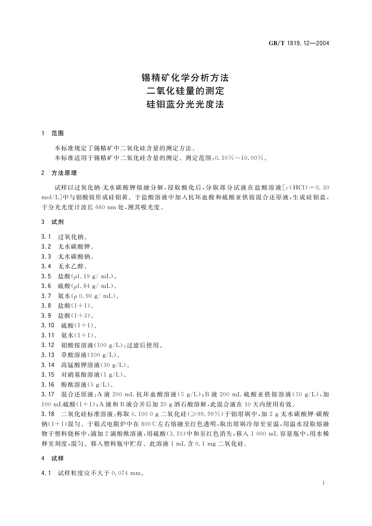 GB/T 1819.12-2004 锡精矿化学分析方法　二氧化硅量的测定　硅钼蓝分光光度法