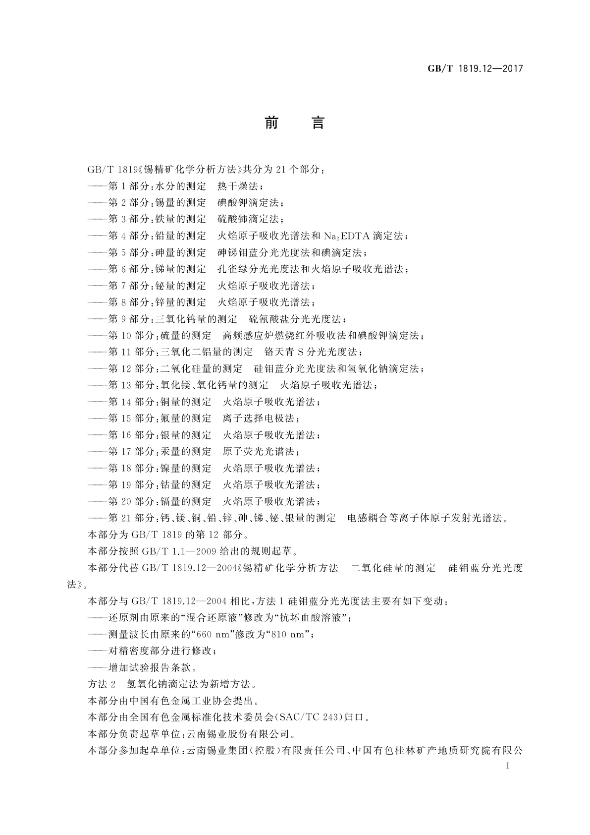 GB/T 1819.12-2017 锡精矿化学分析方法　第12部分：二氧化硅量的测定　硅钼蓝分光光度法和氢氧化钠滴定法