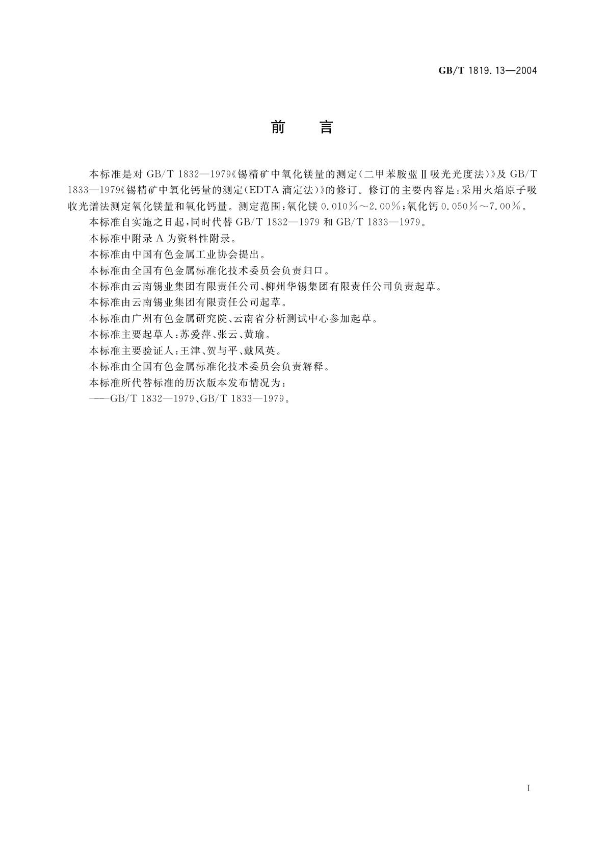 GB/T 1819.13-2004 锡精矿化学分析方法　氧化镁、氧化钙量的测定　火焰原子吸收光谱法