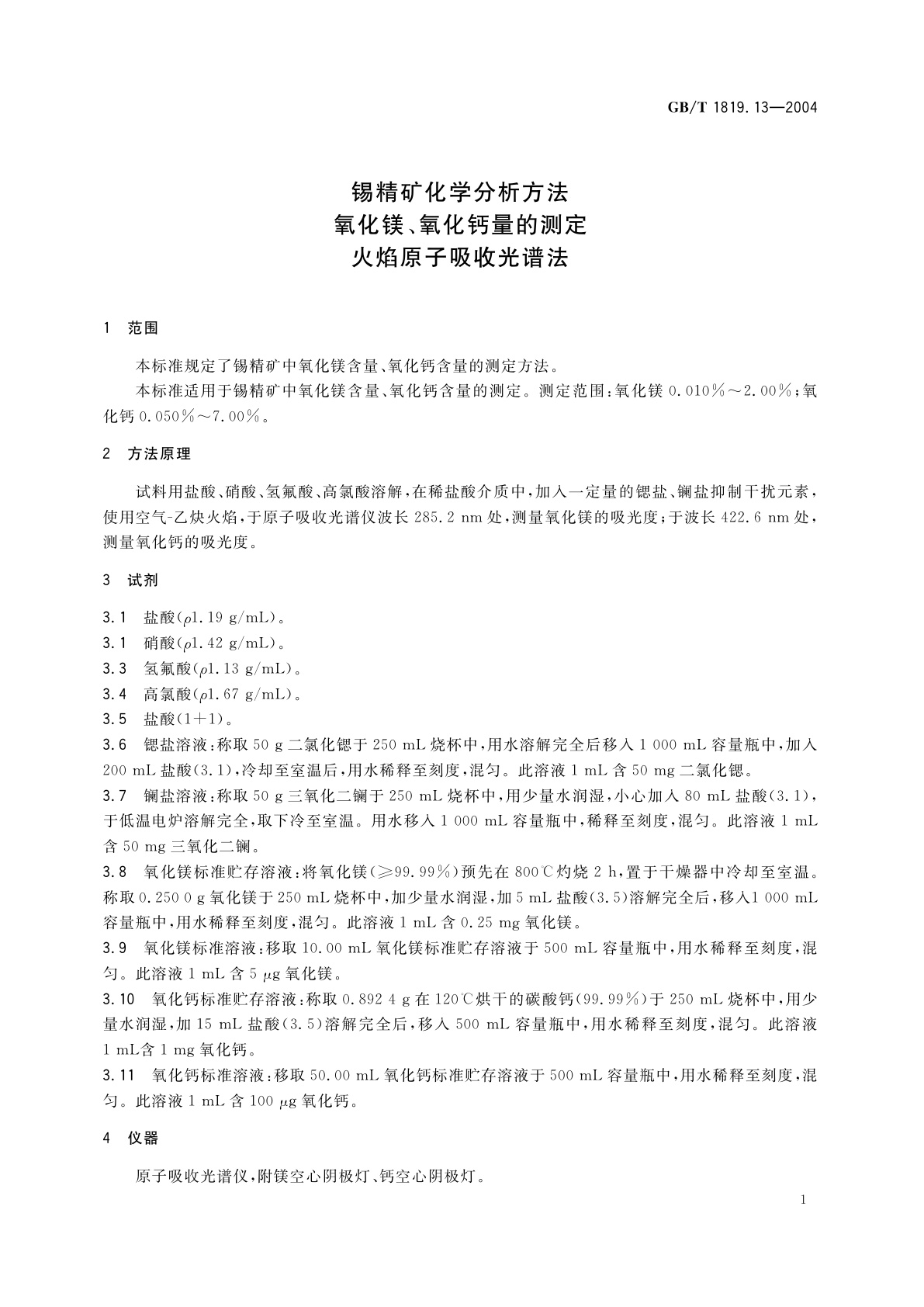 GB/T 1819.13-2004 锡精矿化学分析方法　氧化镁、氧化钙量的测定　火焰原子吸收光谱法