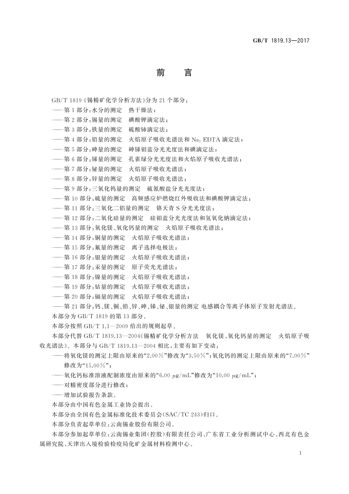 GB/T 1819.13-2017 锡精矿化学分析方法　第13部分：氧化镁、氧化钙量的测定　火焰原子吸收光谱法