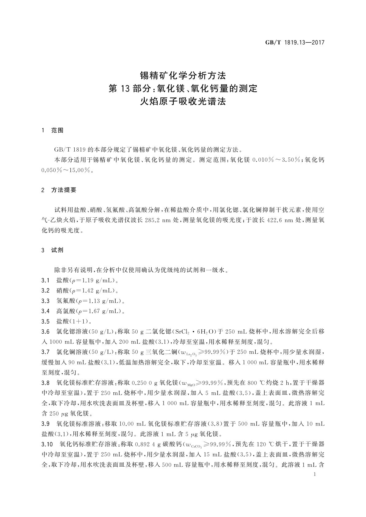 GB/T 1819.13-2017 锡精矿化学分析方法　第13部分：氧化镁、氧化钙量的测定　火焰原子吸收光谱法