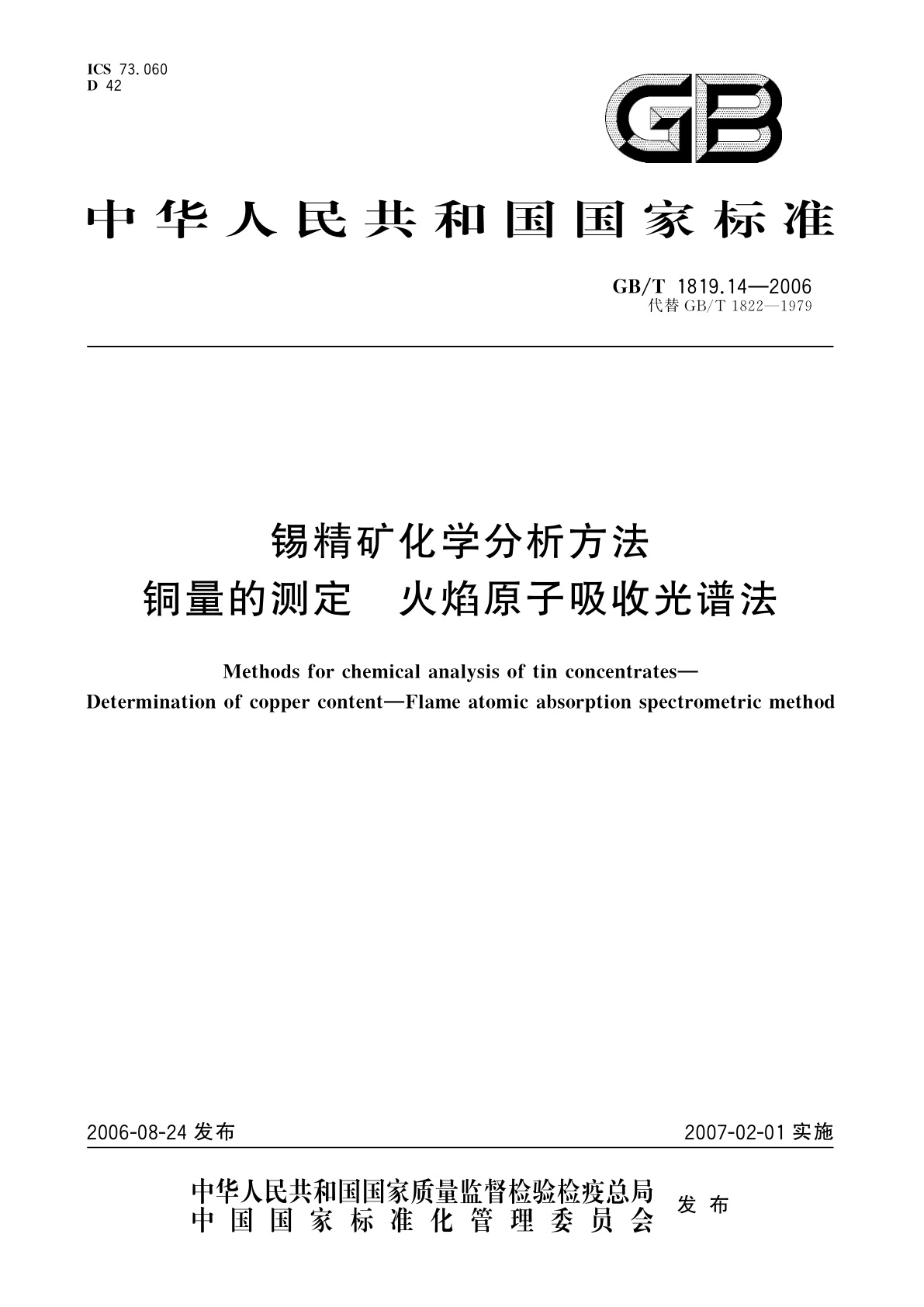 GB/T 1819.14-2006 锡精矿化学分析方法　铜量的测定　火焰原子吸收光谱法