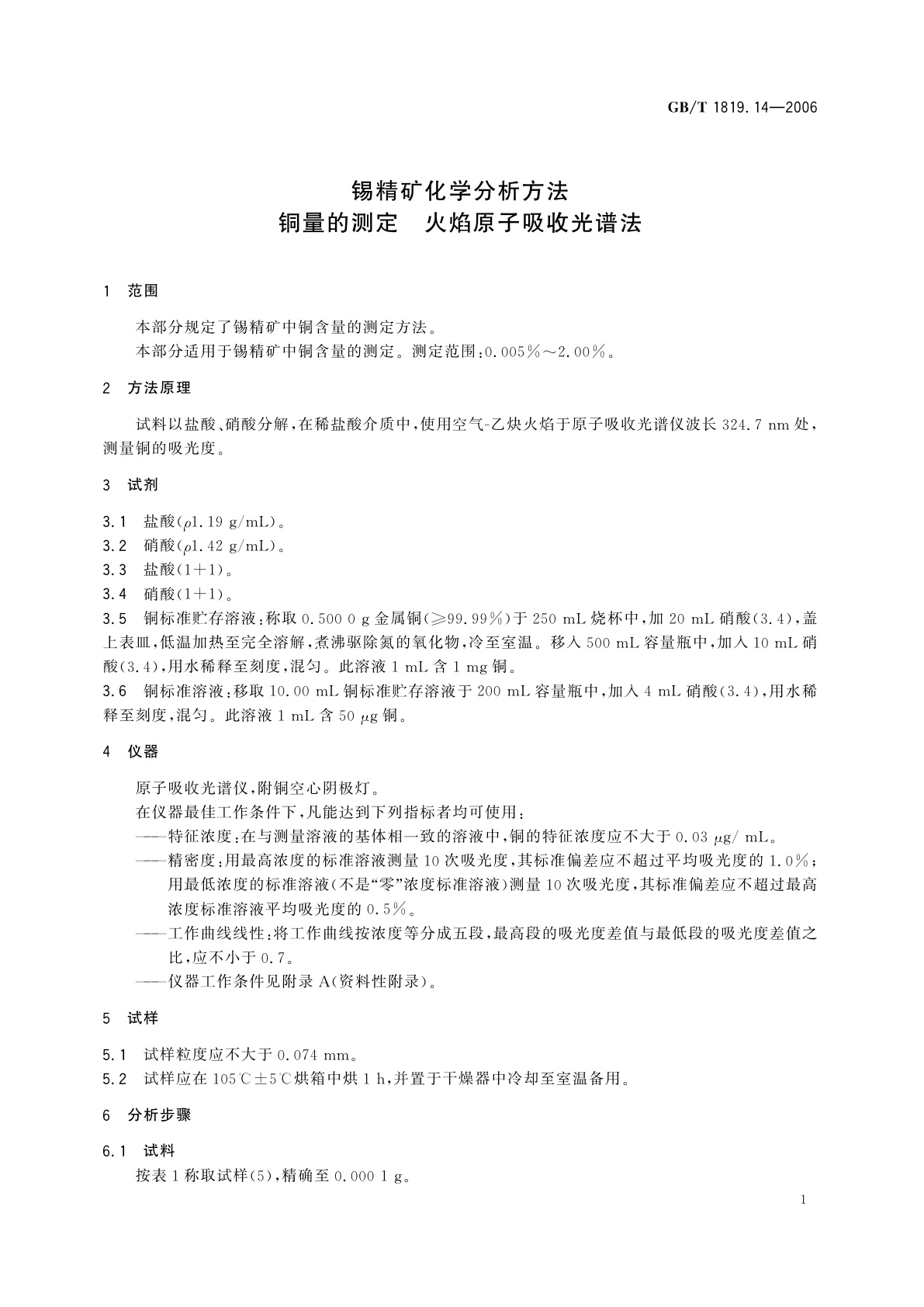 GB/T 1819.14-2006 锡精矿化学分析方法　铜量的测定　火焰原子吸收光谱法
