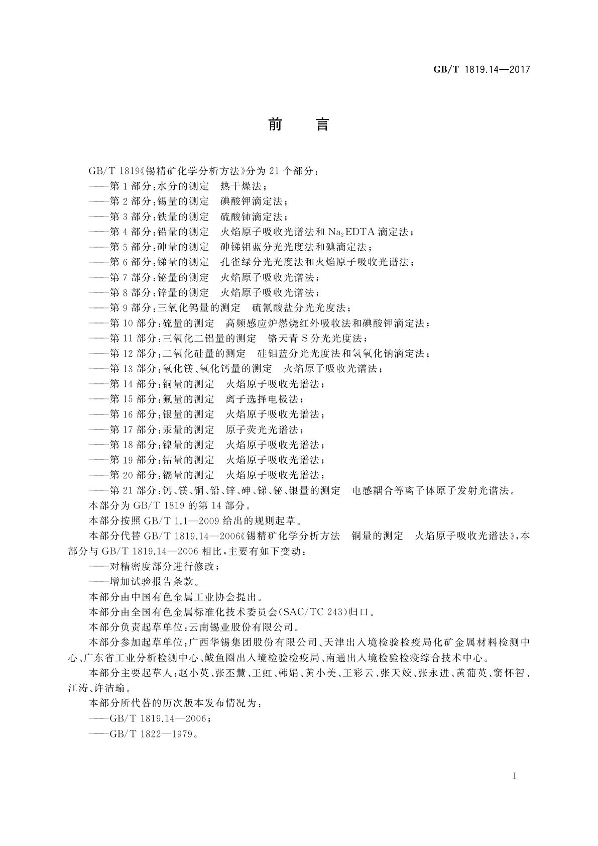 GB/T 1819.14-2017 锡精矿化学分析方法　第14部分：铜量的测定火焰　原子吸收光谱法