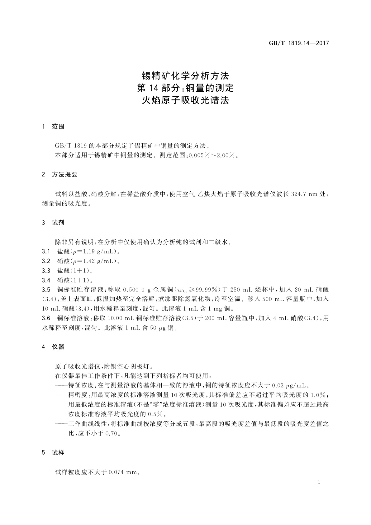 GB/T 1819.14-2017 锡精矿化学分析方法　第14部分：铜量的测定火焰　原子吸收光谱法