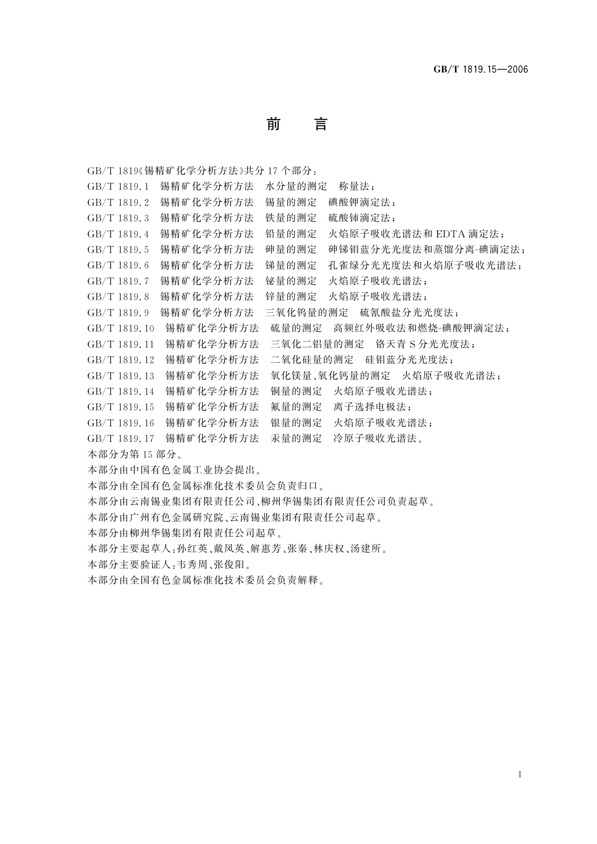 GB/T 1819.15-2006 锡精矿化学分析方法　氟量的测定　离子选择电极法