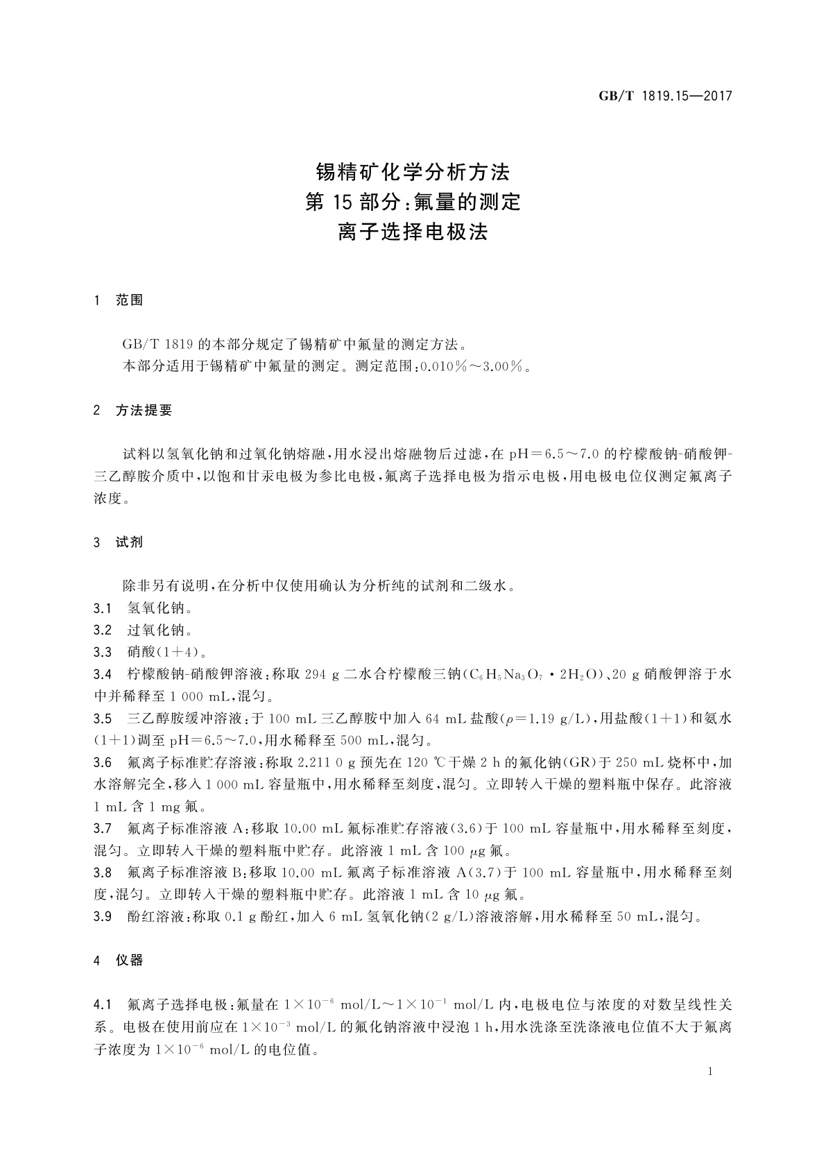 GB/T 1819.15-2017 锡精矿化学分析方法　第15部分：氟量的测定　离子选择电极法