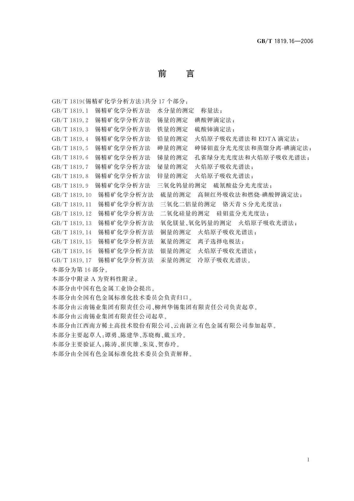 GB/T 1819.16-2006 锡精矿化学分析方法　银量的测定　火焰原子吸收光谱法