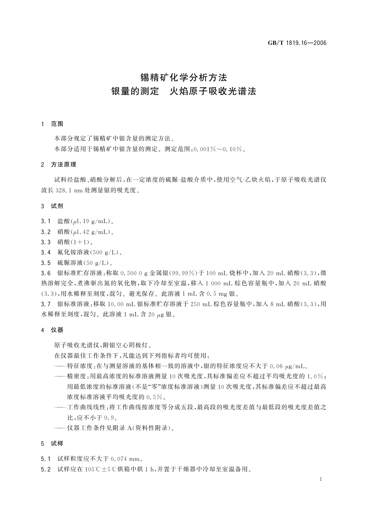GB/T 1819.16-2006 锡精矿化学分析方法　银量的测定　火焰原子吸收光谱法