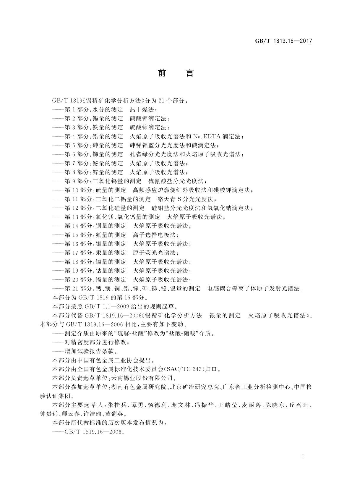 GB/T 1819.16-2017 锡精矿化学分析方法　第16部分：银量的测定　火焰原子吸收光谱法