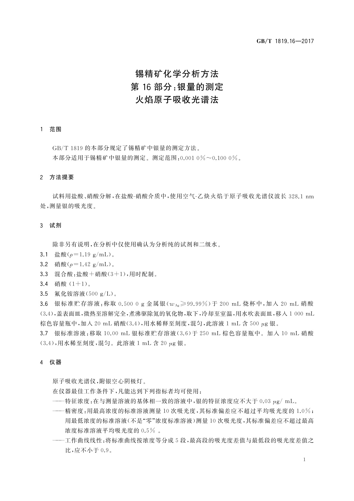 GB/T 1819.16-2017 锡精矿化学分析方法　第16部分：银量的测定　火焰原子吸收光谱法