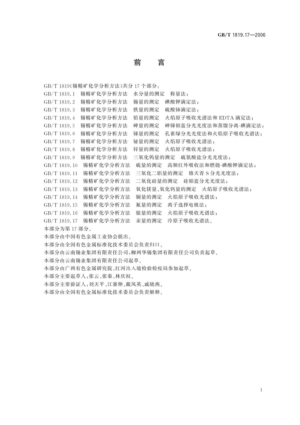 GB/T 1819.17-2006 锡精矿化学分析方法　汞量的测定　冷原子吸收光谱法