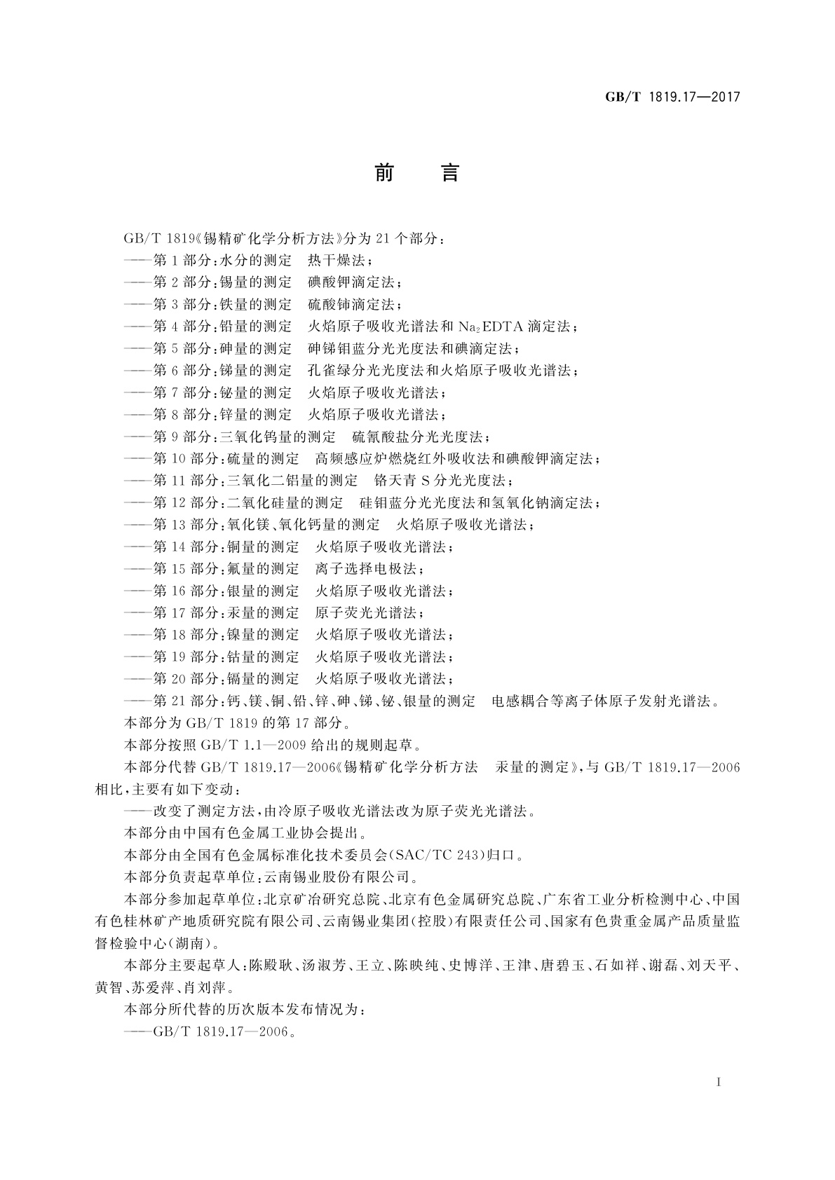 GB/T 1819.17-2017 锡精矿化学分析方法　第17部分：汞量的测定　原子荧光光谱法