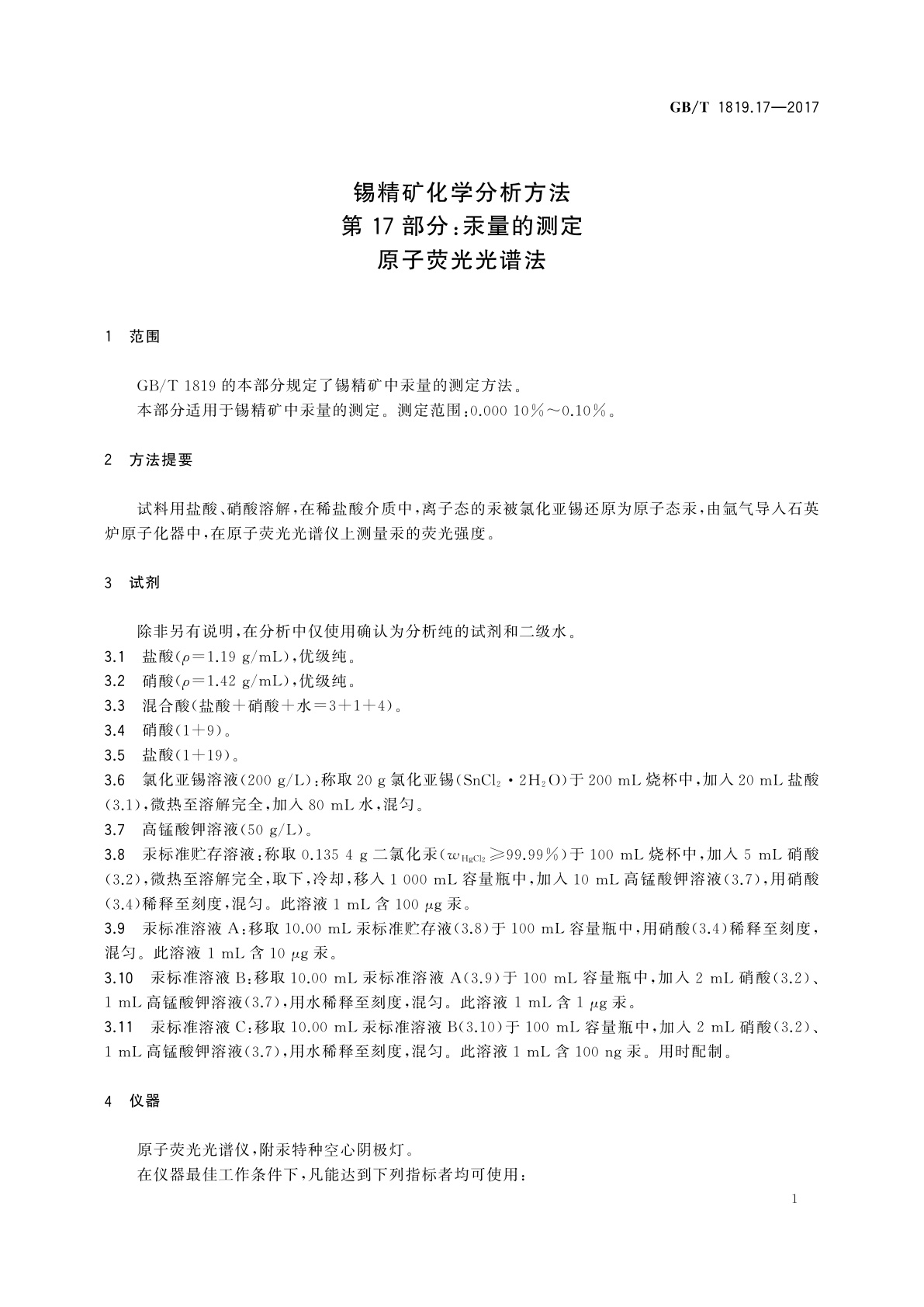 GB/T 1819.17-2017 锡精矿化学分析方法　第17部分：汞量的测定　原子荧光光谱法