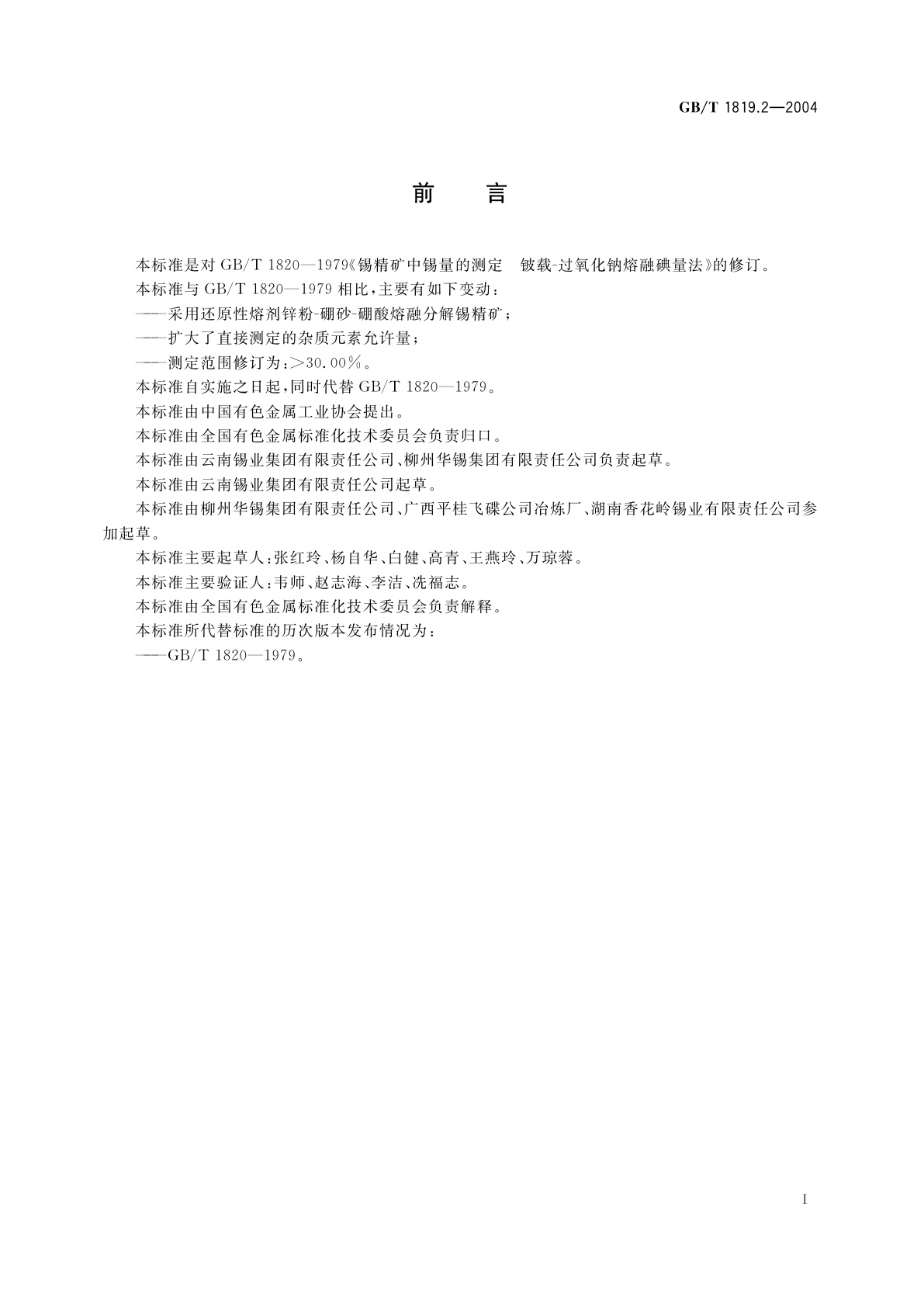 GB/T 1819.2-2004 锡精矿化学分析方法　锡量的测定　碘酸钾滴定法